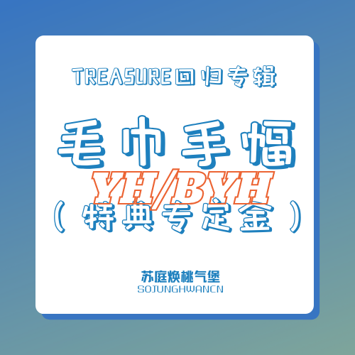 [定金 手幅特典专] TREASURE_手幅特典专定金_苏庭焕桃气堡