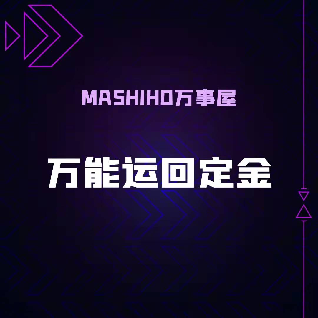 [定金 万能] 万能运回定金_MASHIHO万事屋