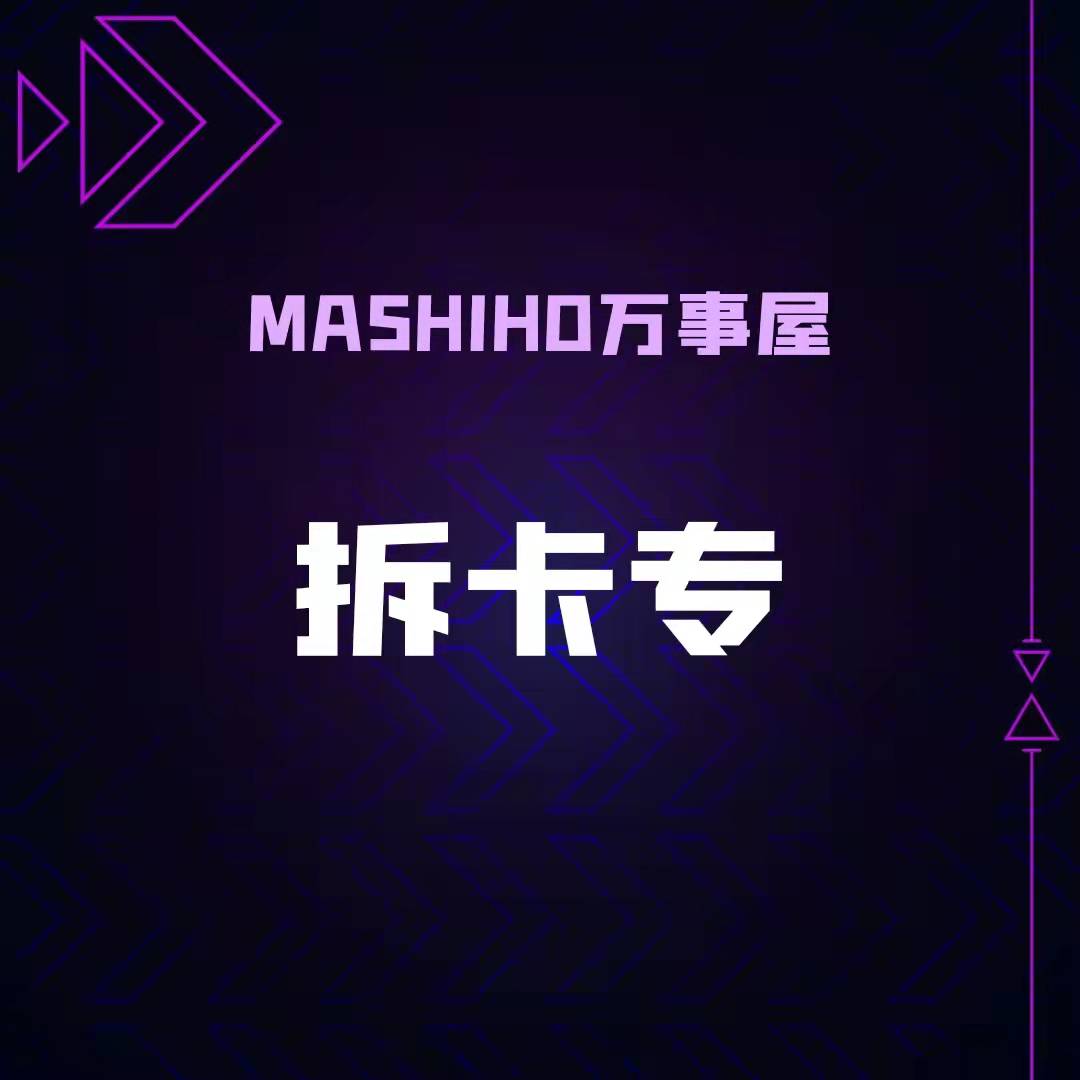 [拆卡专 PB版] 一元拆卡专_MASHIHO万事屋