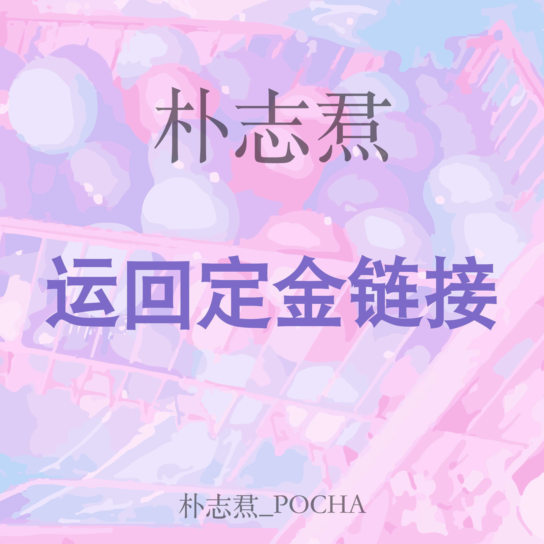 [定金 万能] TREASURE回归专_朴志焄_POCHA