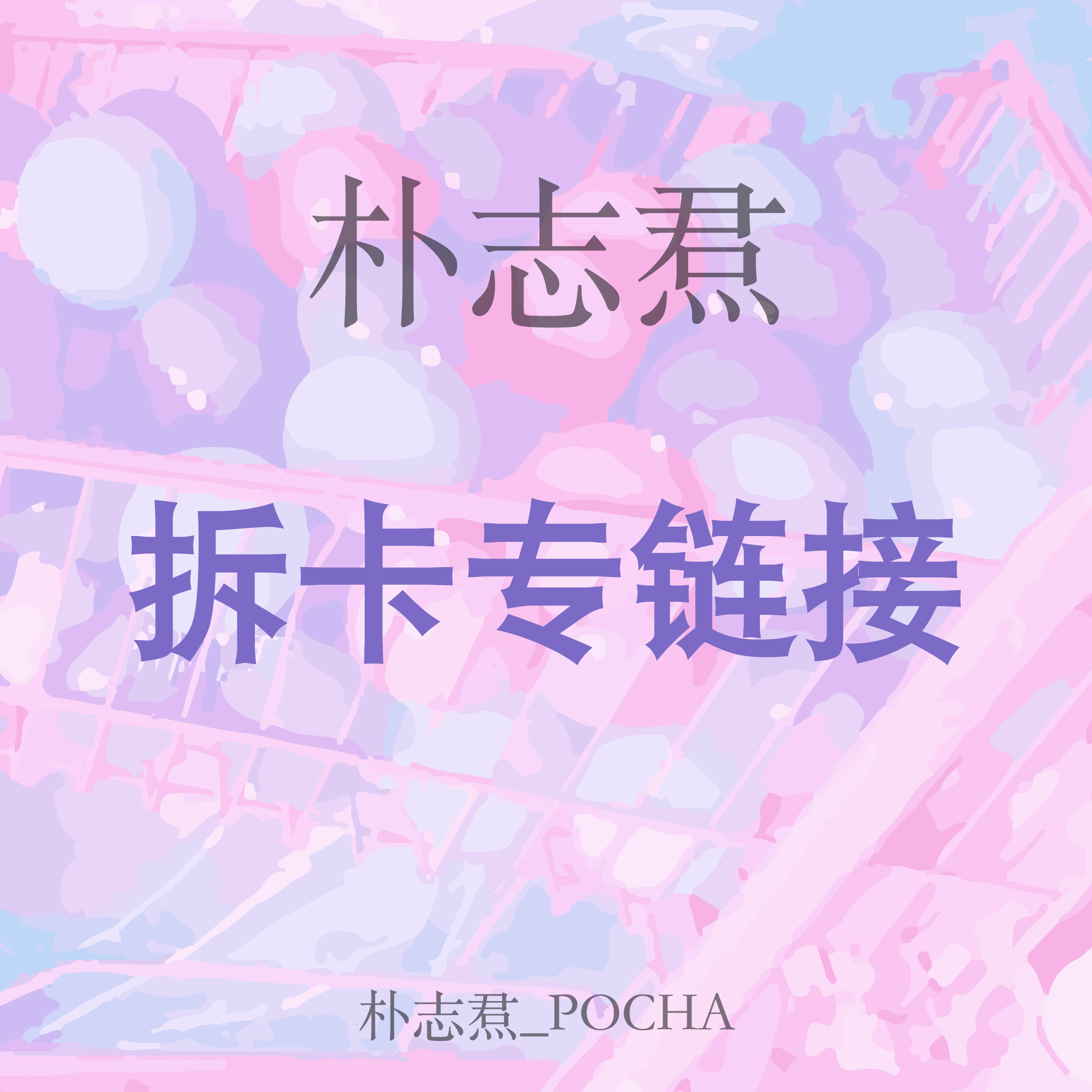 [拆卡专] TREASURE回归专_朴志焄_POCHA