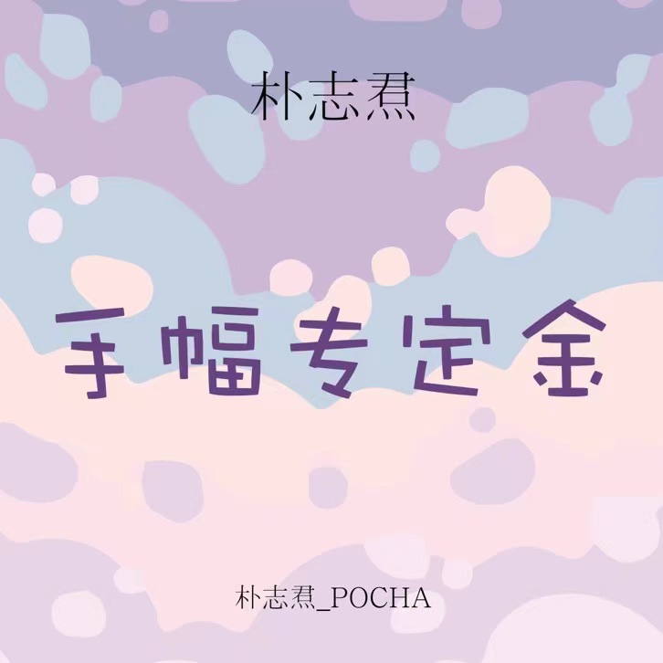 [定金 手幅专] TREASURE回归专_朴志焄_POCHA