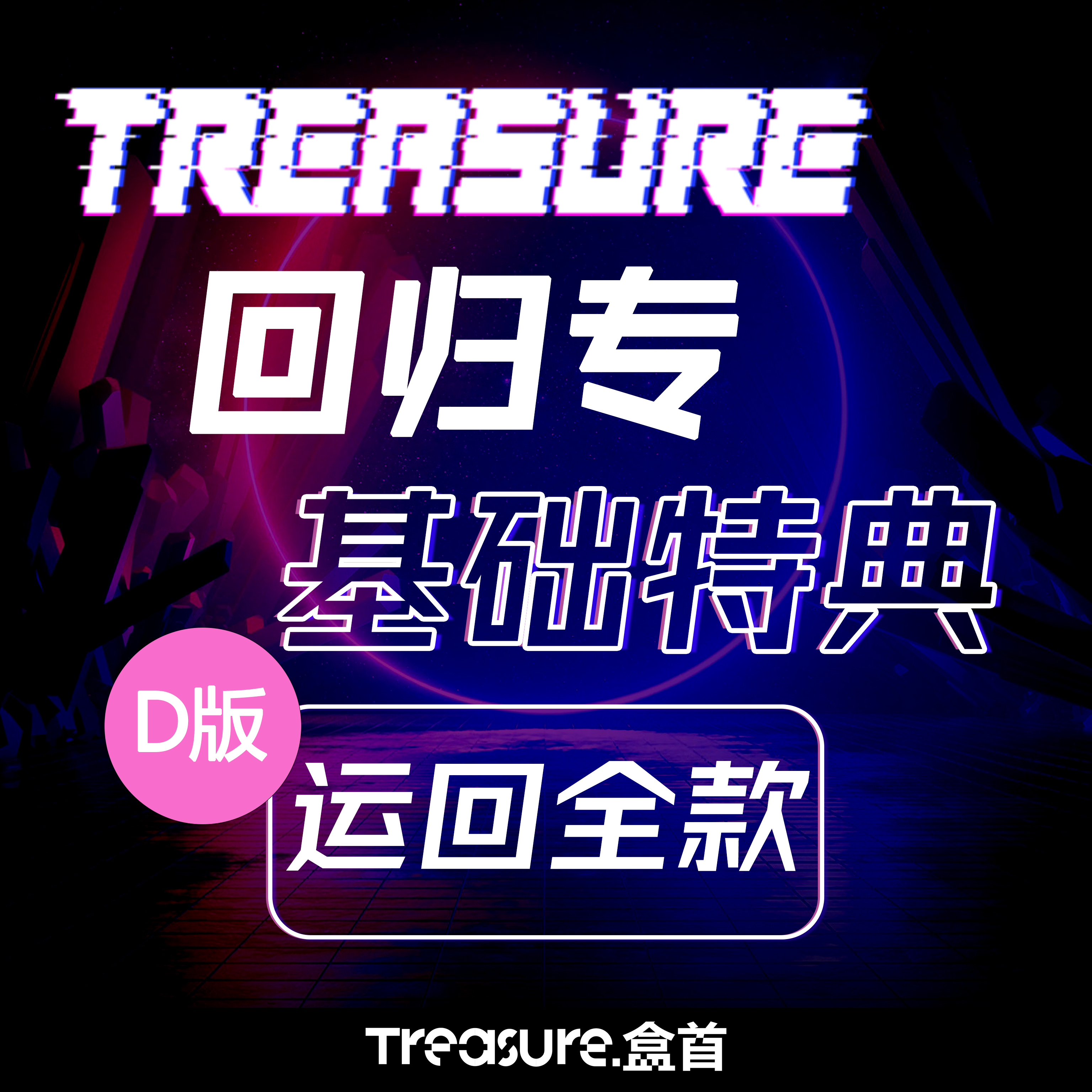 [全款 基础特典 运回] TREASURE - 1st MINI ALBUM [THE SECOND STEP : CHAPTER ONE] (DIGIPACK Ver.) _TREASURE盒首