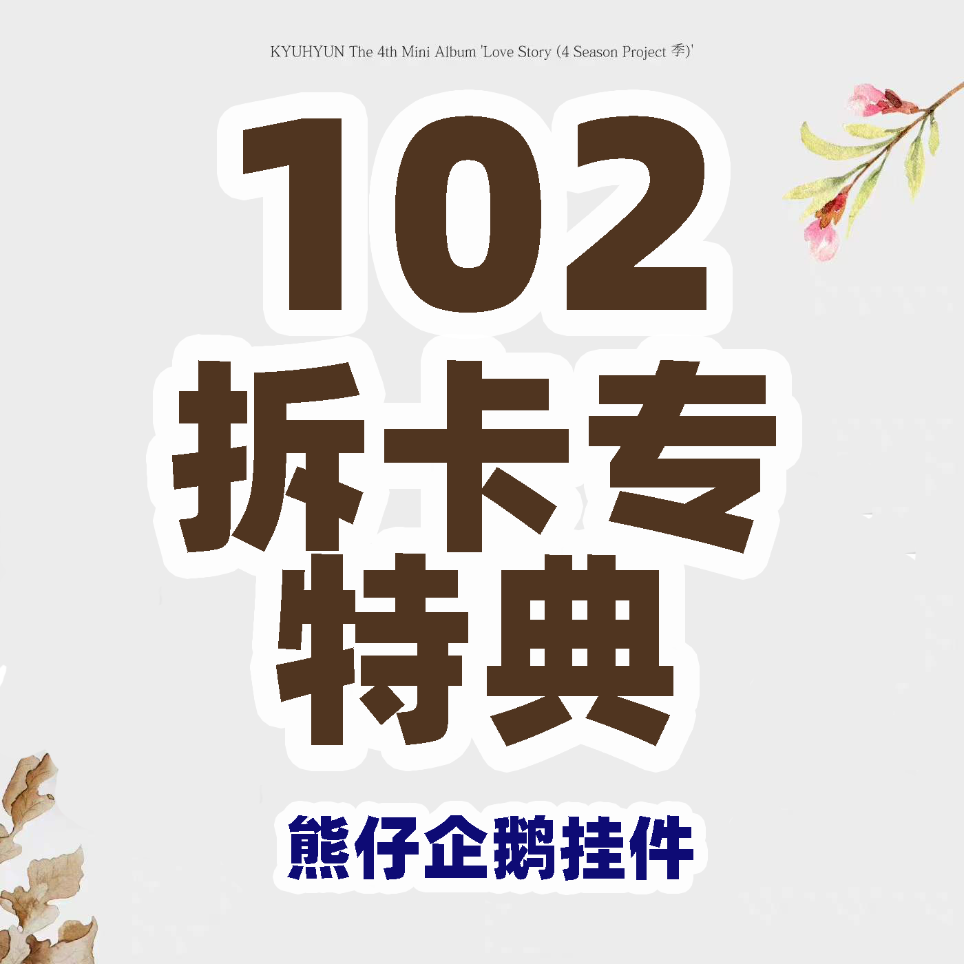 [拆卡专 熊仔企鹅挂件 特典] KYUHYUN - 迷你专辑 Vol.4 [연애소설 (Love Story (4 Season Project 季))]_WishingStar_圭贤许愿星