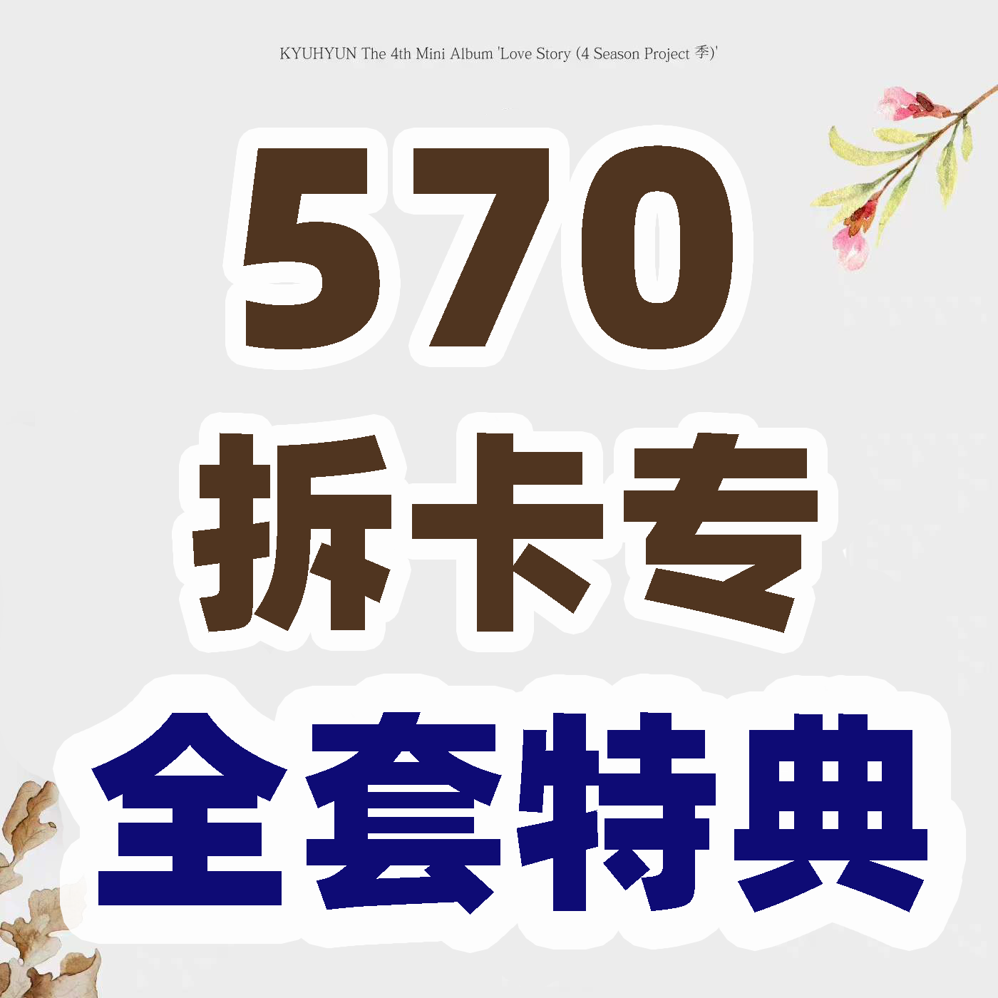 [拆卡专 全套特典 *下单6张 ] KYUHYUN - 迷你专辑 Vol.4 [연애소설 (Love Story (4 Season Project 季))]_WishingStar_圭贤许愿星