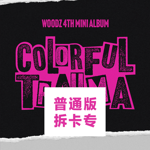 [拆卡专 第二批（截止到05/10早7点）（再版）] WOODZ曹承衍 mini4 [COLORFUL TRAUMA]普通版 拆卡专1元链接_Doraemon_曹承衍的手圆圆