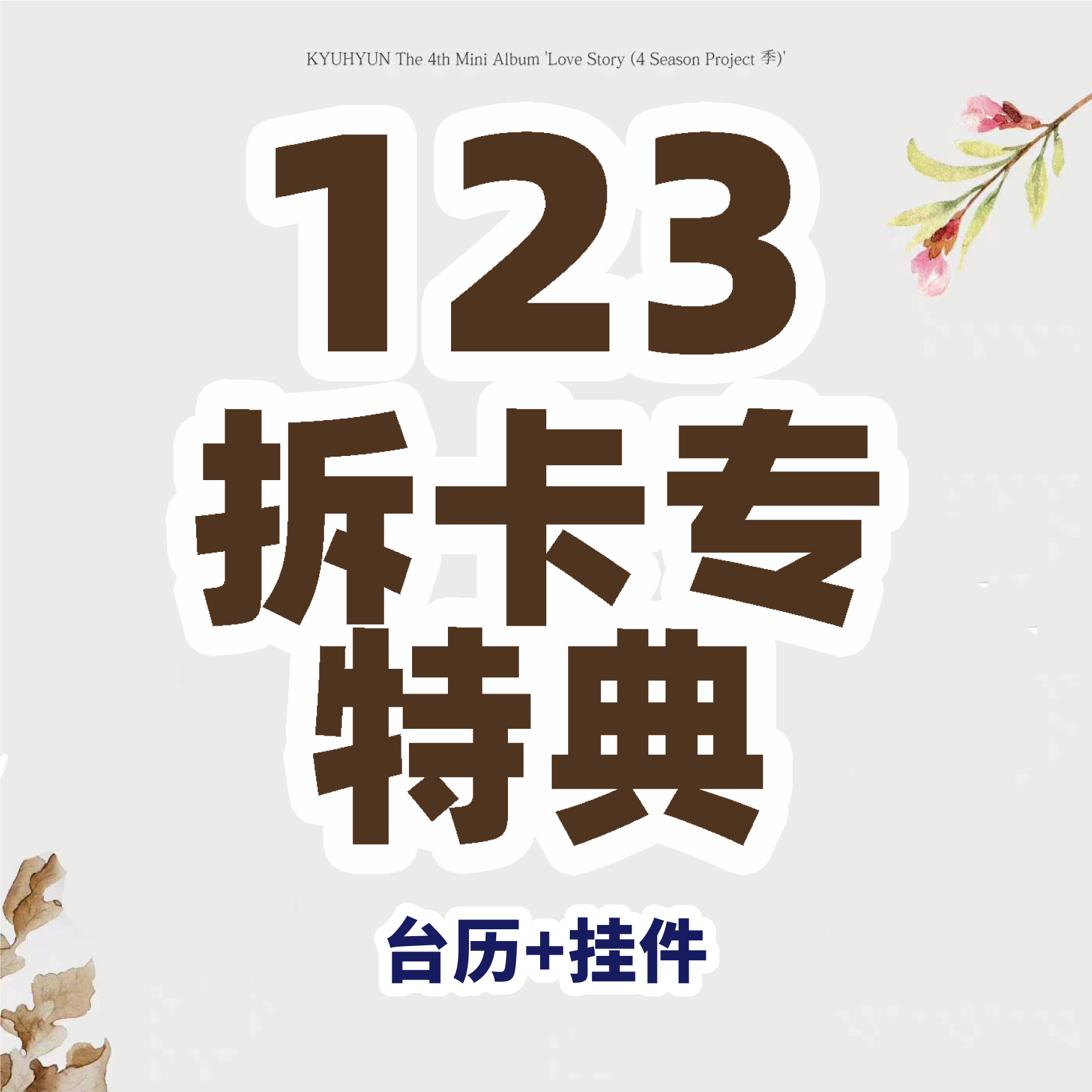 [拆卡专 台历+挂件 特典] KYUHYUN - 迷你专辑 Vol.4 [연애소설 (Love Story (4 Season Project 季))]_WishingStar_圭贤许愿星