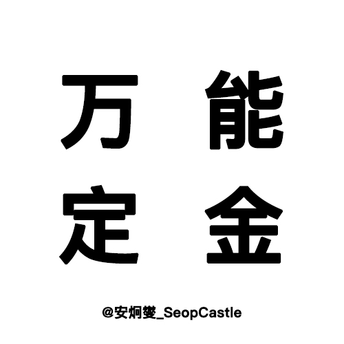 [万能定金] TEMPEST一辑_安炯燮_SeopCastle