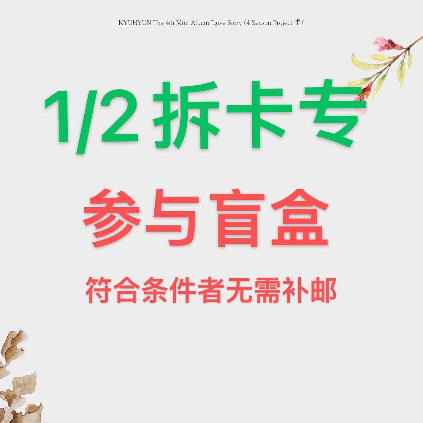 [1/2拆卡专 冲刺 参与盲盒] KYUHYUN - 迷你专辑 Vol.4 [연애소설 (Love Story (4 Season Project 季))]_WishingStar_圭贤许愿星