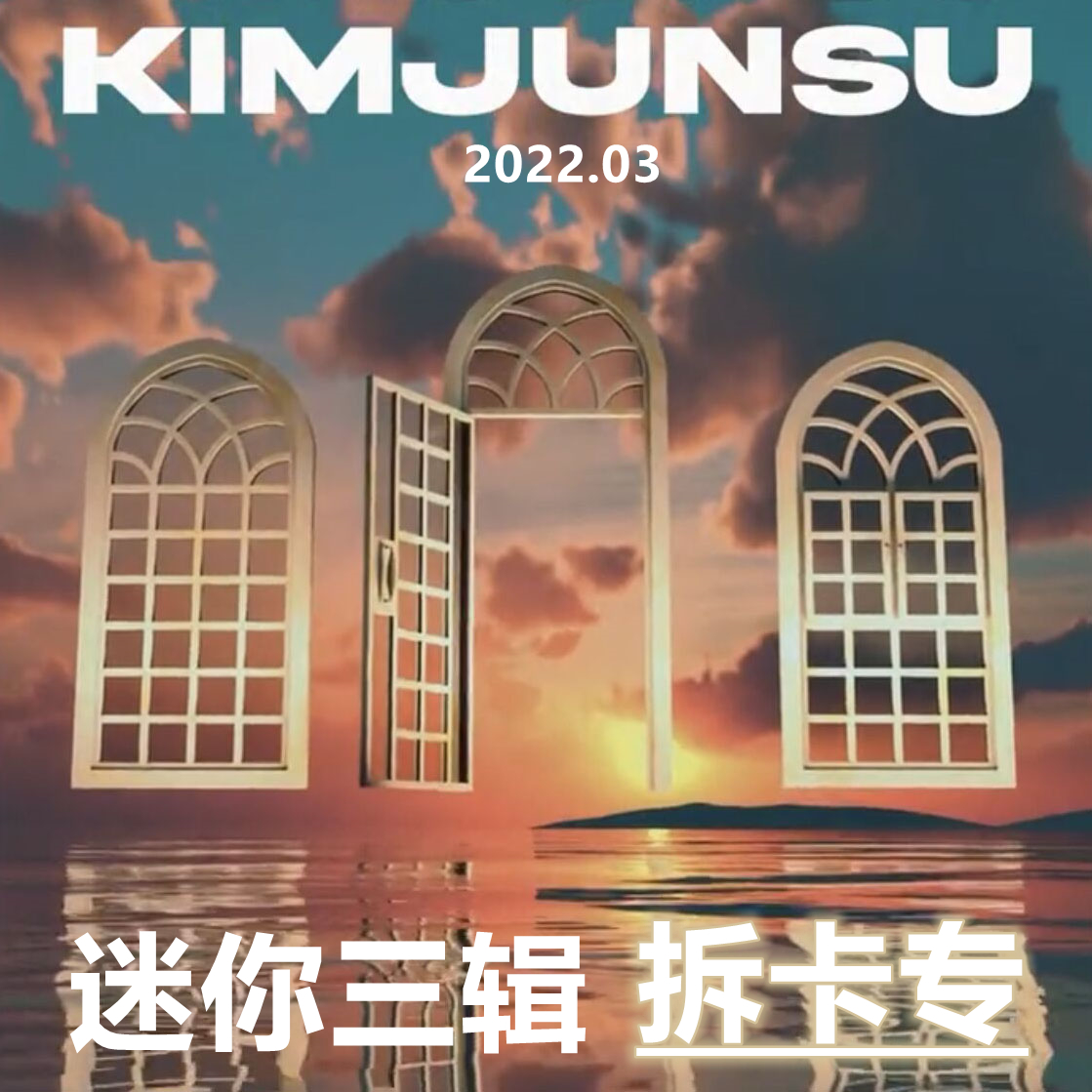 [拆卡专] IMJUNSU - 3rd MINI ALBUM [DIMENSION]_infoXIAtion金俊秀空间