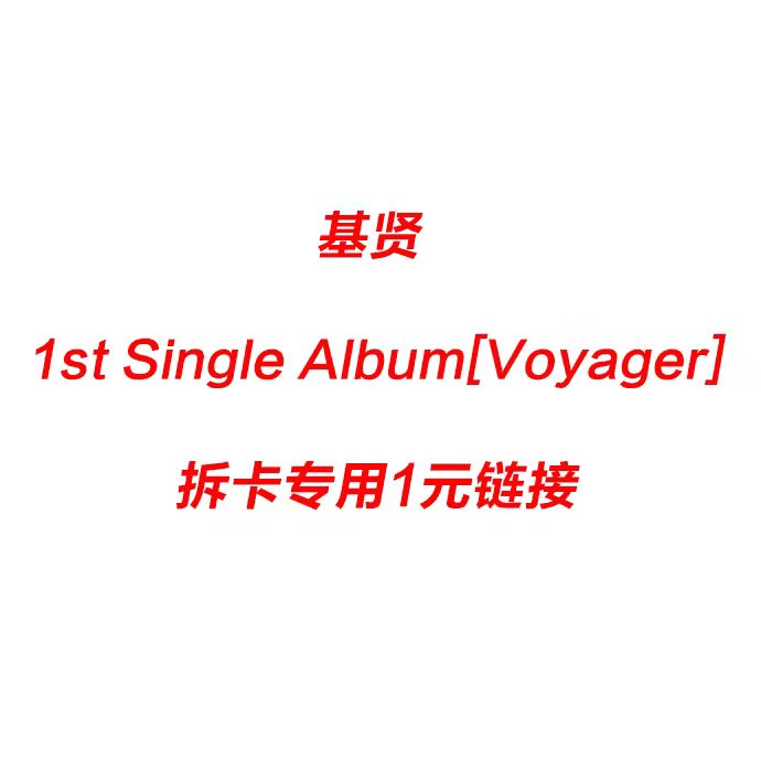 [拆卡专] Kihyun - SINGLE ALBUM Vol.1 [VOYAGER]_KiYoo_刘基贤中文首站