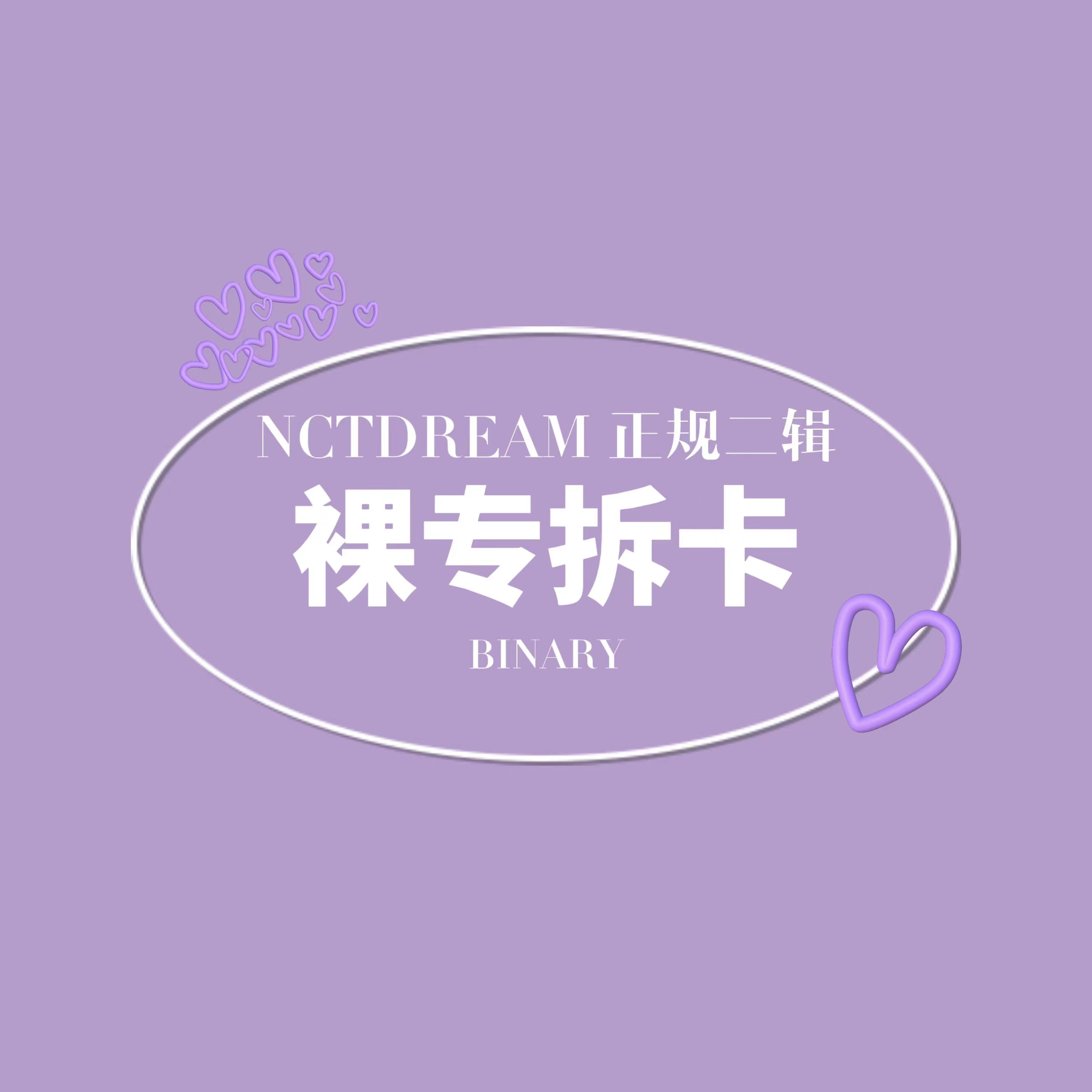 [拆卡专] NCT DREAM - 正规2辑 [Glitch Mode] (写真集版本)_Binary_诺民博物志