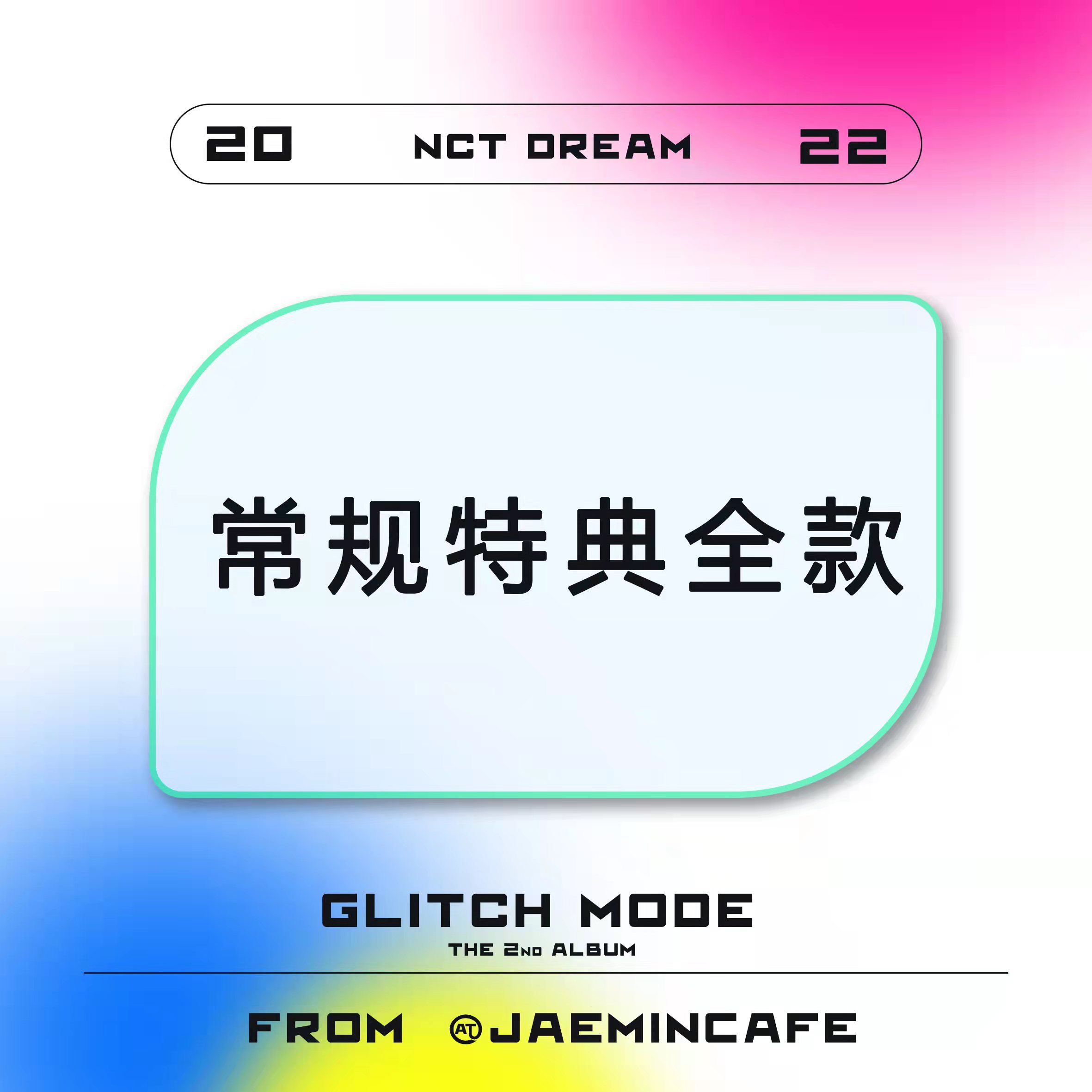 [全款 常规特典专] NCT DREAM - 正规2辑 [Glitch Mode] (写真集版本) (随机版本) *购买多张尽量发不同版本_罗渽民吧_JAEMINbar