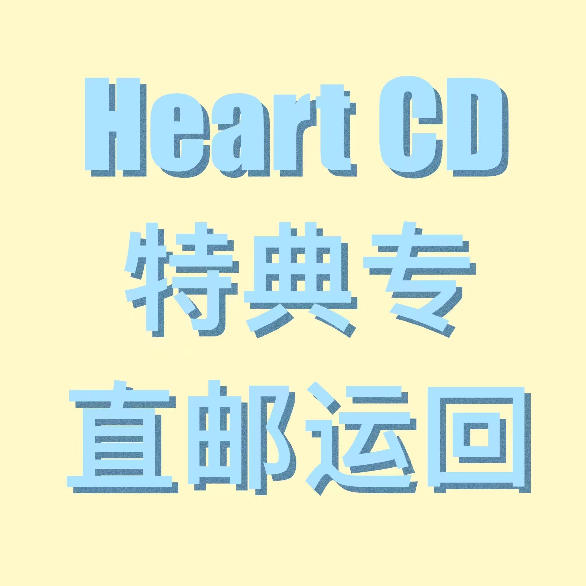 [全款 Heart CD特典专] NCT DREAM - 正规2辑 [Glitch Mode] (写真集版本) (随机版本) *购买多张尽量发不同版本_朴志晟吧