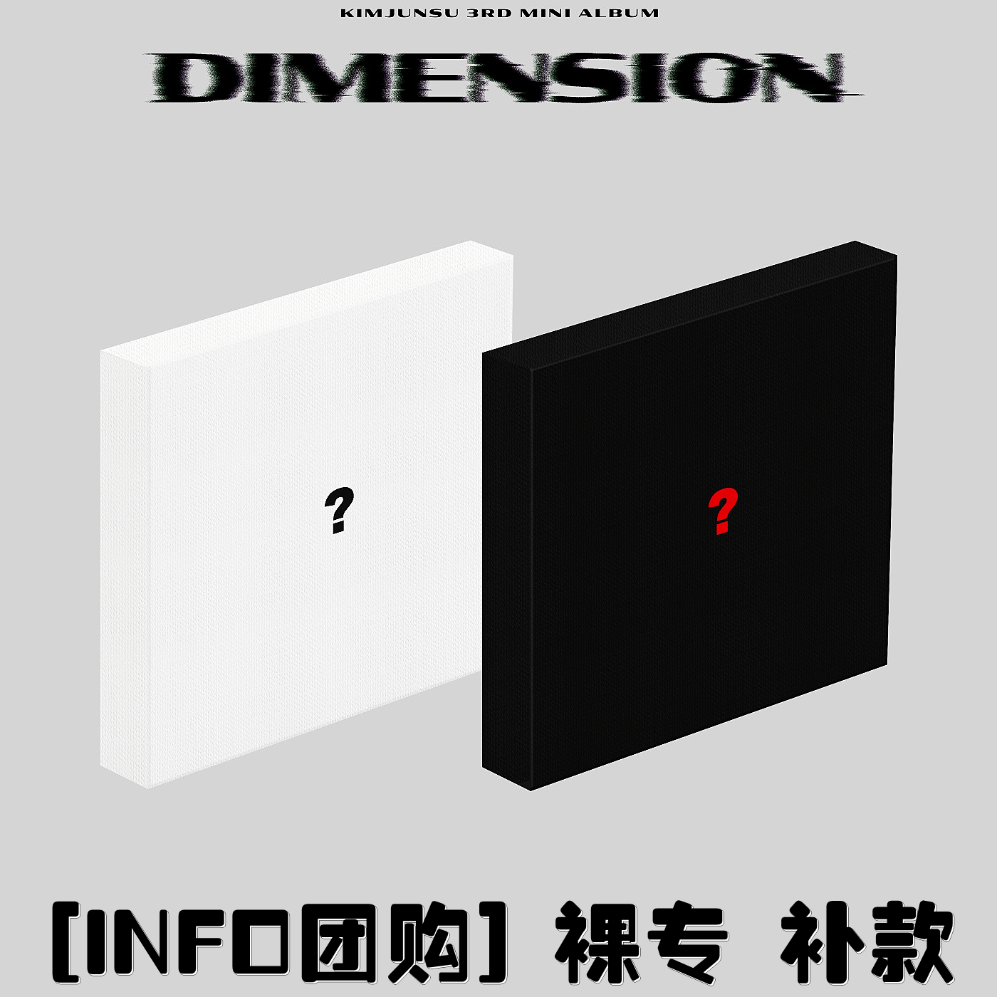 [补款 裸专] KIMJUNSU - 3rd MINI ALBUM [DIMENSION]_infoXIAtion金俊秀空间