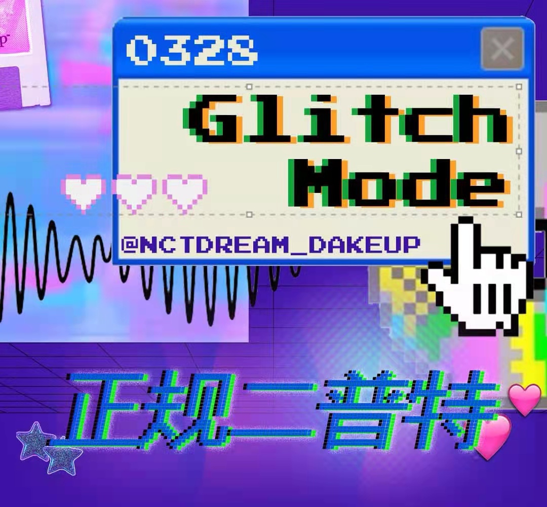 [全款 基础特典专] NCT DREAM - 正规2辑 [Glitch Mode] (写真集版本) (随机版本) *购买多张尽量发不同版本_NCTDREAM_DAKEUP