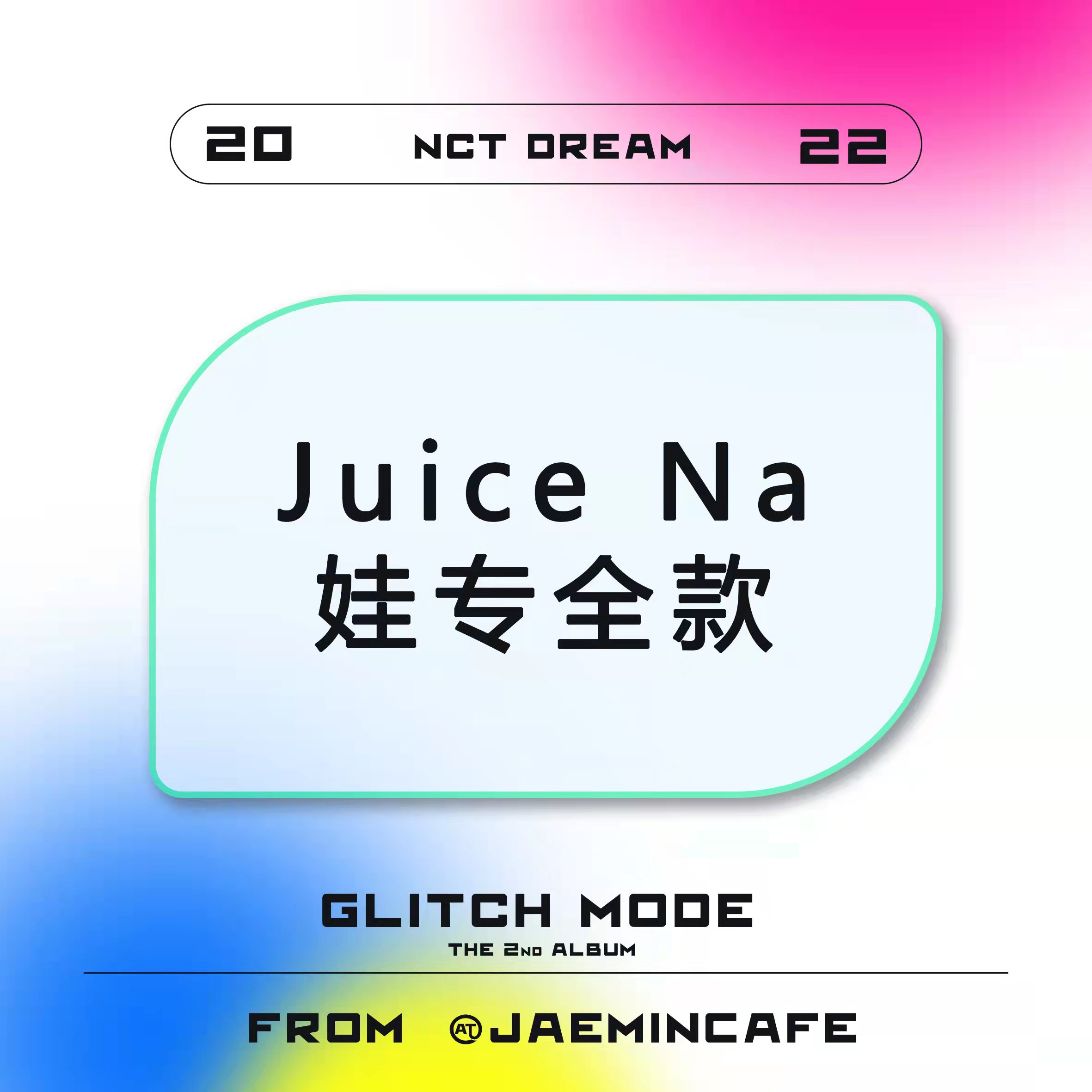 [全款 JuiceNa娃 特典专] NCT DREAM - 正规2辑 [Glitch Mode] (写真集版本) (随机版本) *购买多张尽量发不同版本_罗渽民吧_JAEMINbar