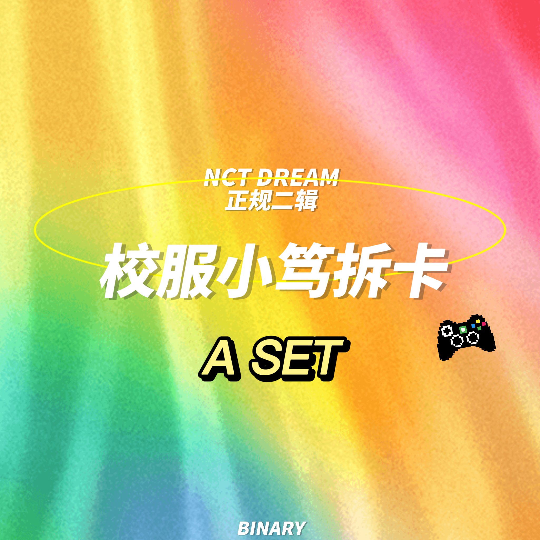 [拆卡专 校服小笃特典Aset] NCT DREAM - 正规2辑 [Glitch Mode] (写真集版本)_Binary_诺民博物志