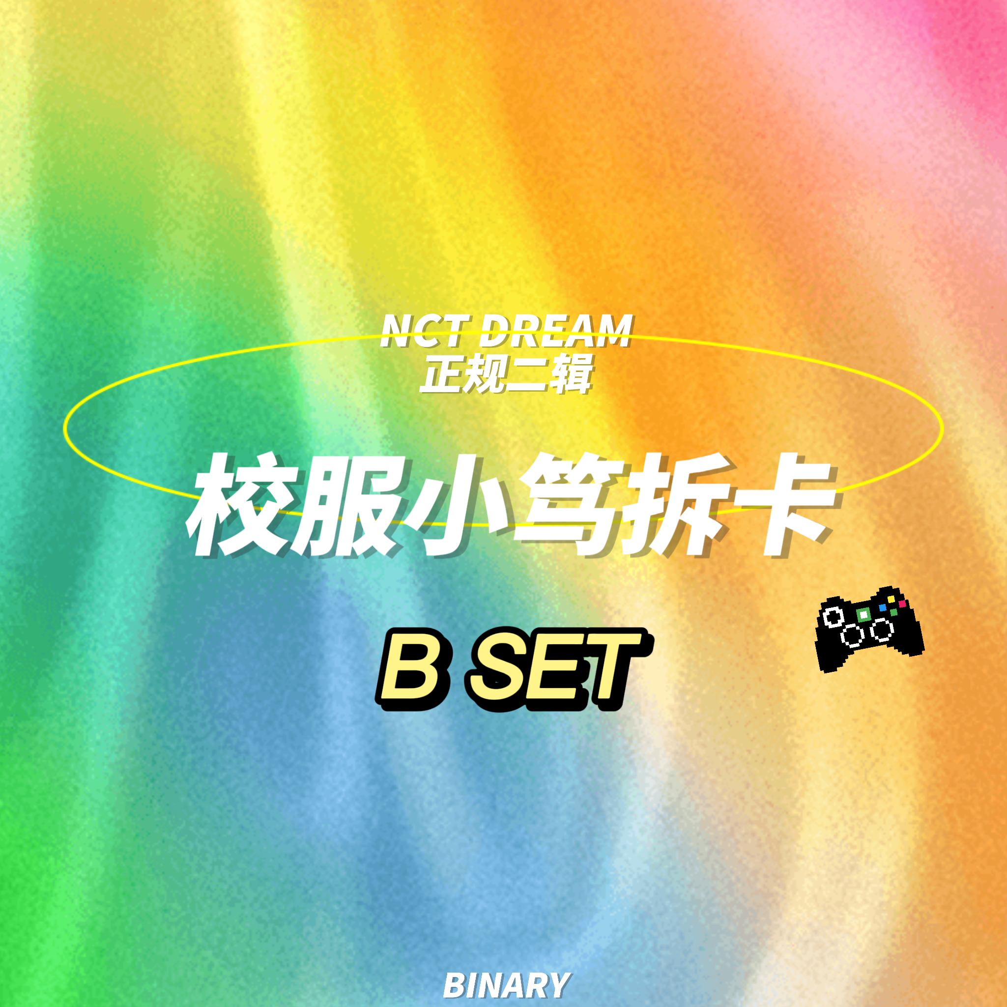 [拆卡专 校服小笃特典Bset] NCT DREAM - 正规2辑 [Glitch Mode] (写真集版本)_Binary_诺民博物志