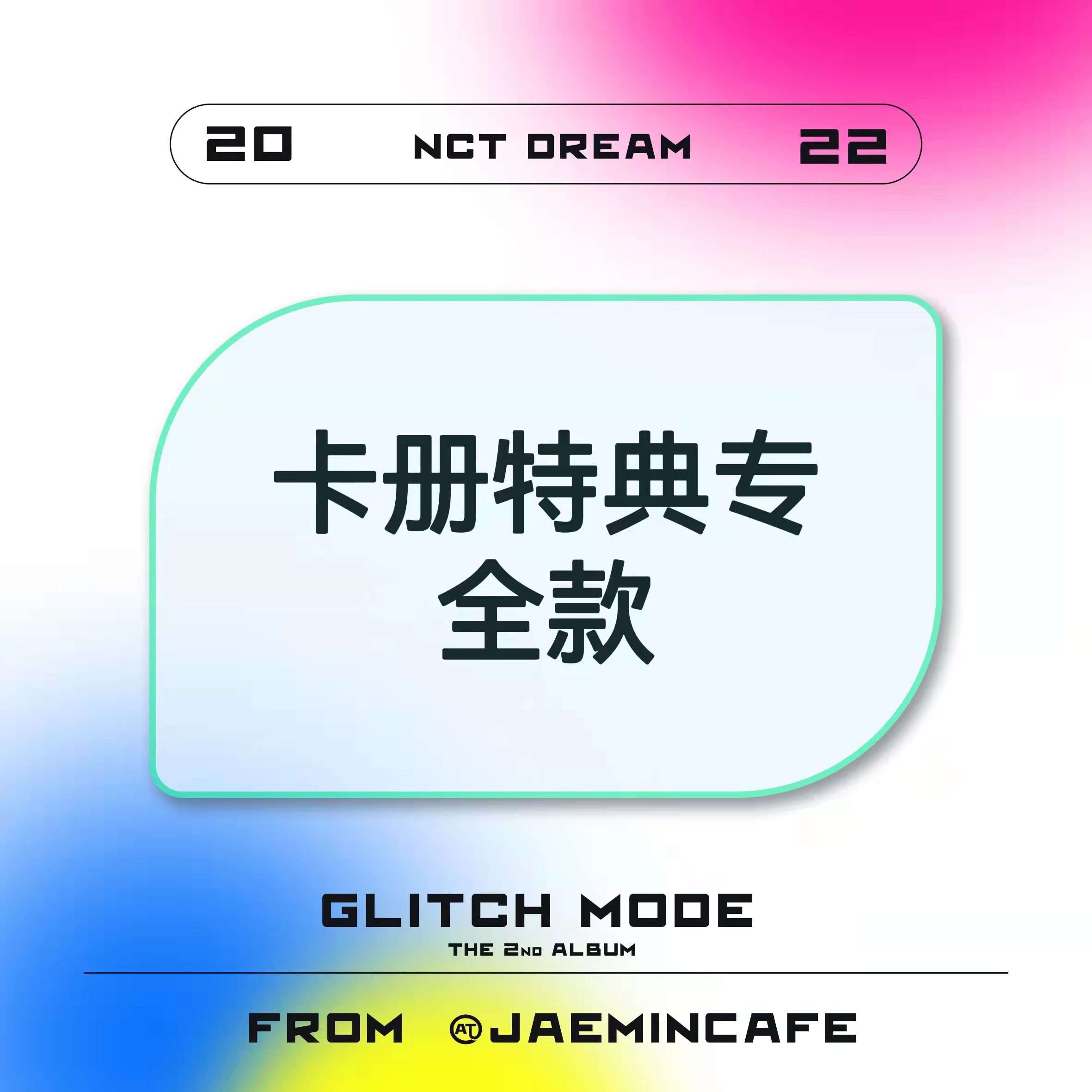 [全款 卡册专] NCT DREAM - 正规2辑 [Glitch Mode] (写真集版本) (随机版本) *购买多张尽量发不同版本_罗渽民吧_JAEMINbar 