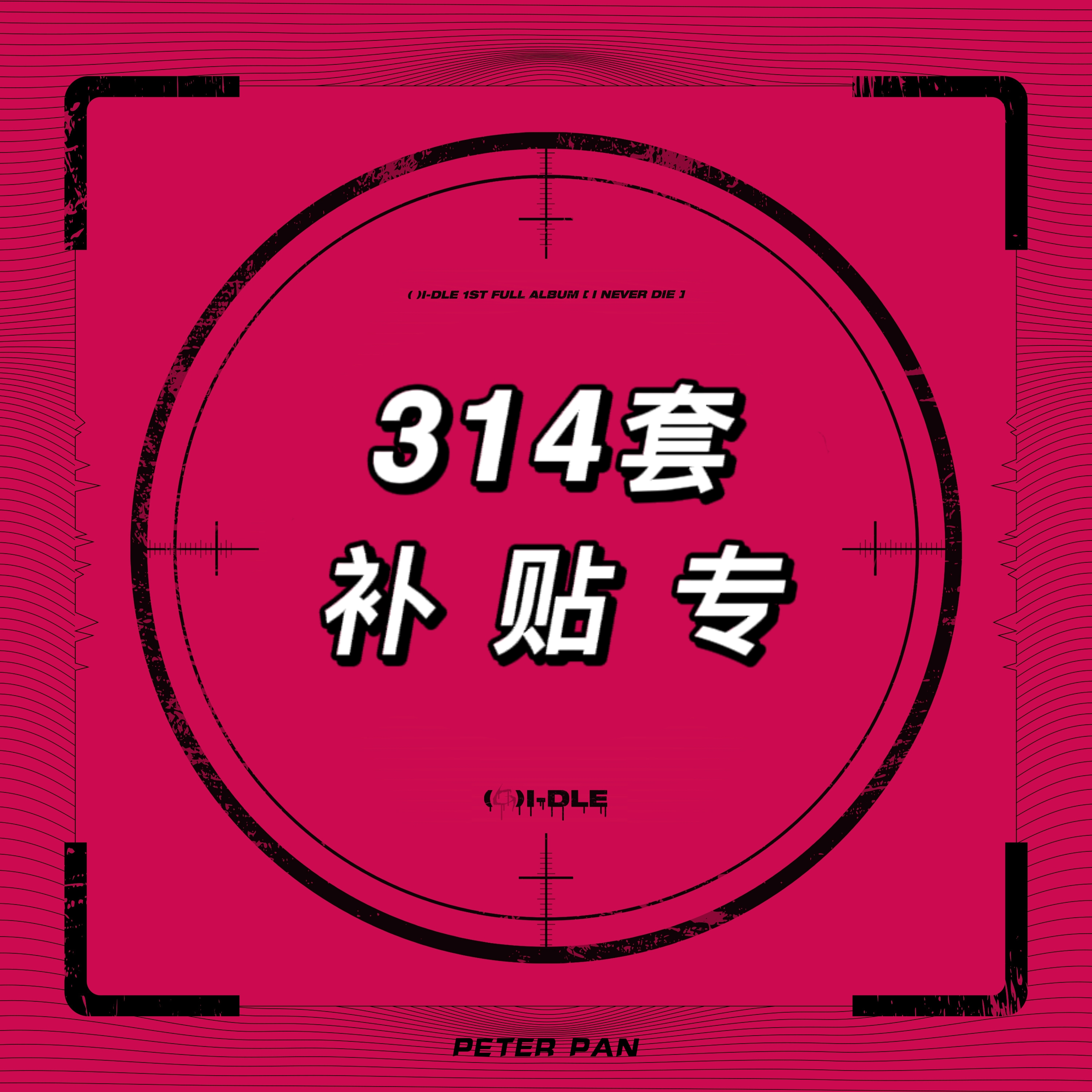 [全款 314套 补贴专] [视频签售活动] (G)I-DLE - 1st 正规专辑 [I NEVER DIE] (SPOiLED Ver. + RiSKY Ver. + CHiLL Ver.)_GIDLE彼得潘打榜组