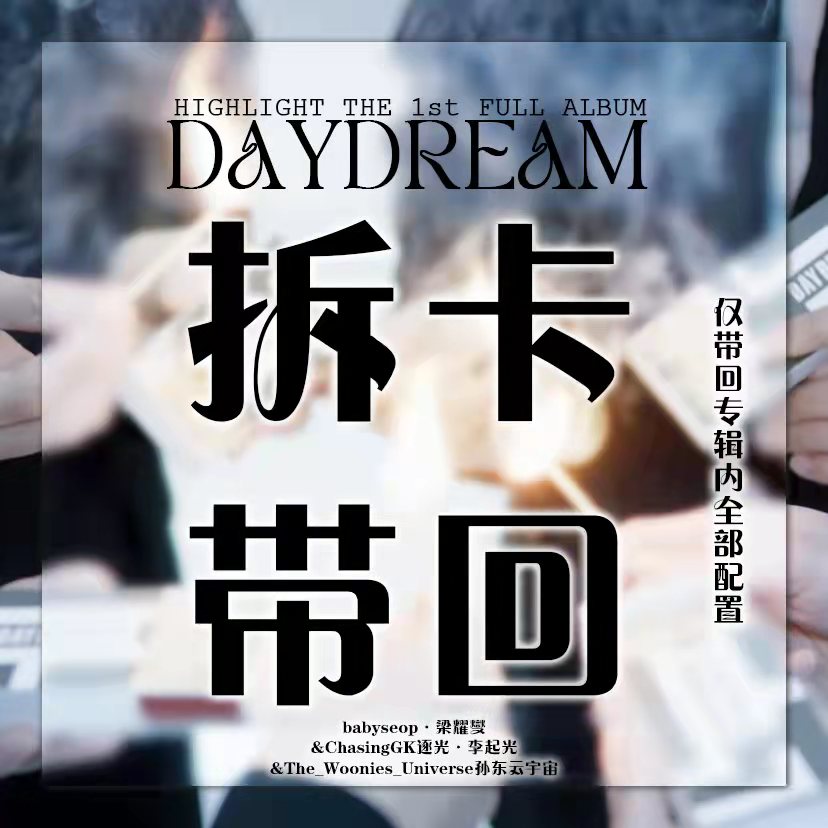 [拆卡专 第二批] Highlight - THE 1st 正规专辑 [DAYDREAM]_三站联合