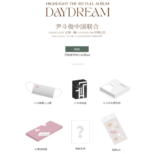 [全款 特典专] Highlight - THE 1st 正规专辑 [DAYDREAM]_尹斗俊中国HEARTBEAT x DUREMI