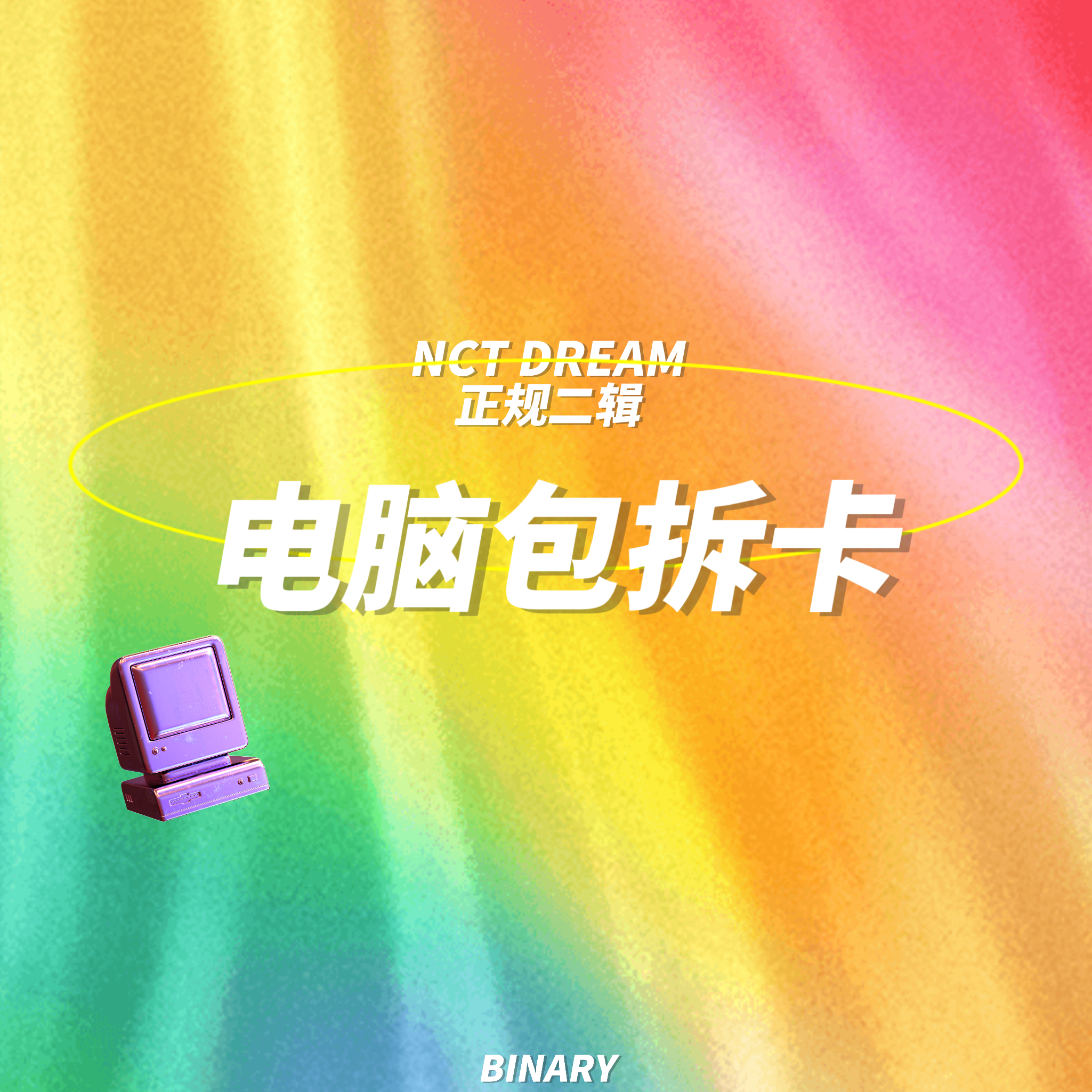 [拆卡专 电脑包特典] NCT DREAM - 正规2辑 [Glitch Mode] (写真集版本)_Binary_诺民博物志