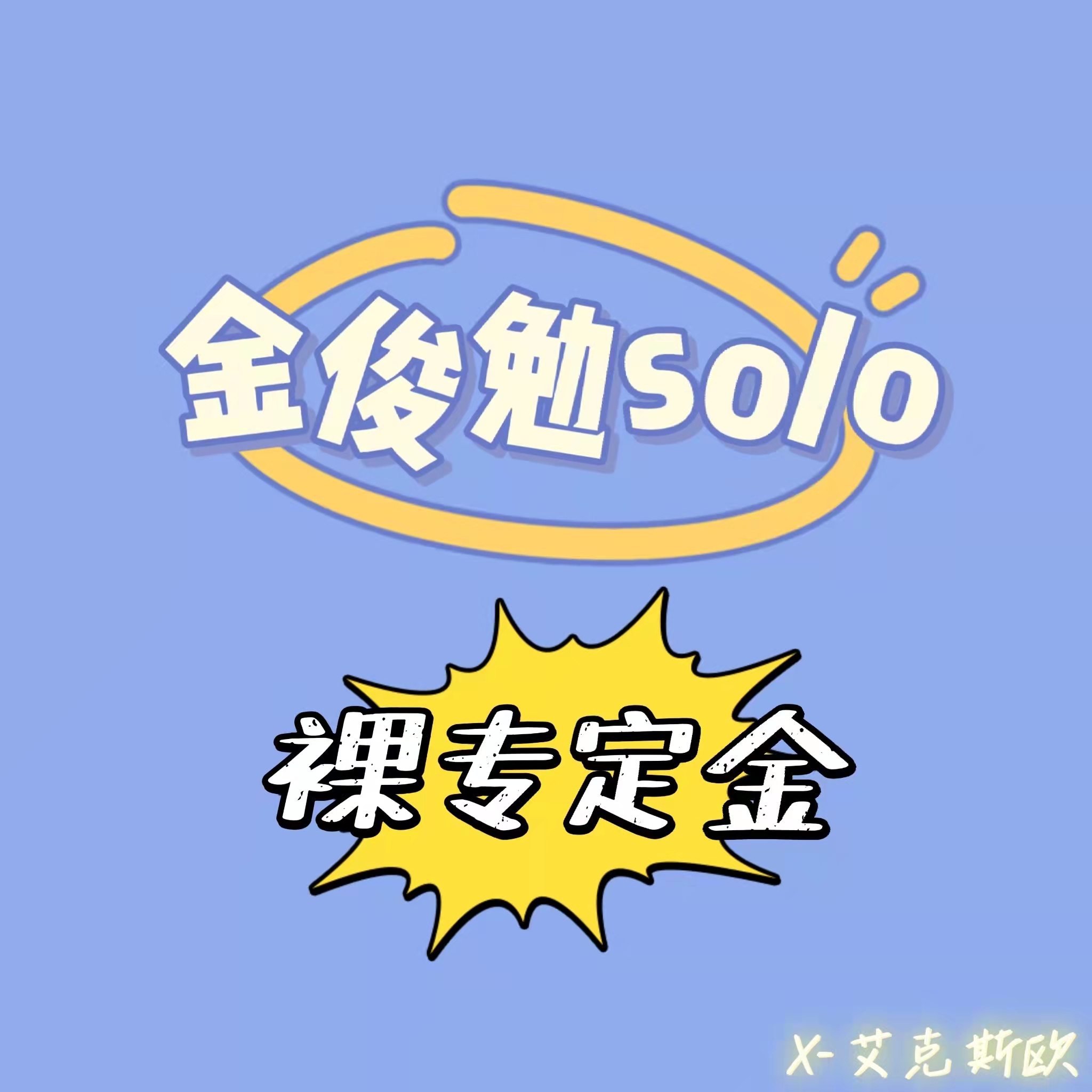 [定金 裸专] EXO SUHO金俊勉 SOLO回归新专定金_X-艾克斯欧吧