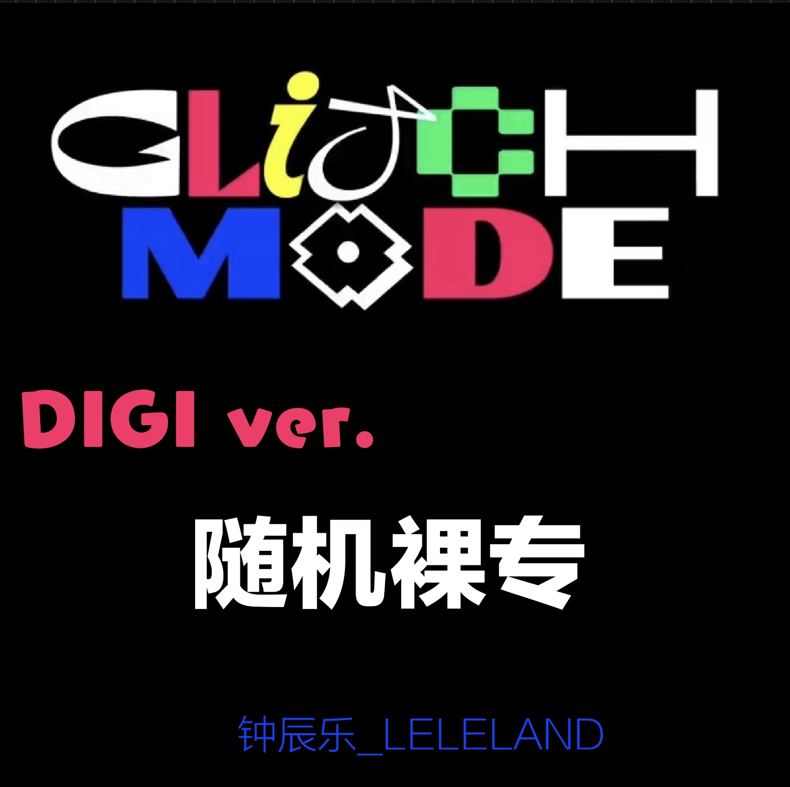 [全款 裸专 7站联合] NCT DREAM - 正规2辑 [Glitch Mode] (Digipack Ver.) (随机版本)_钟辰乐吧_ChenLeBar