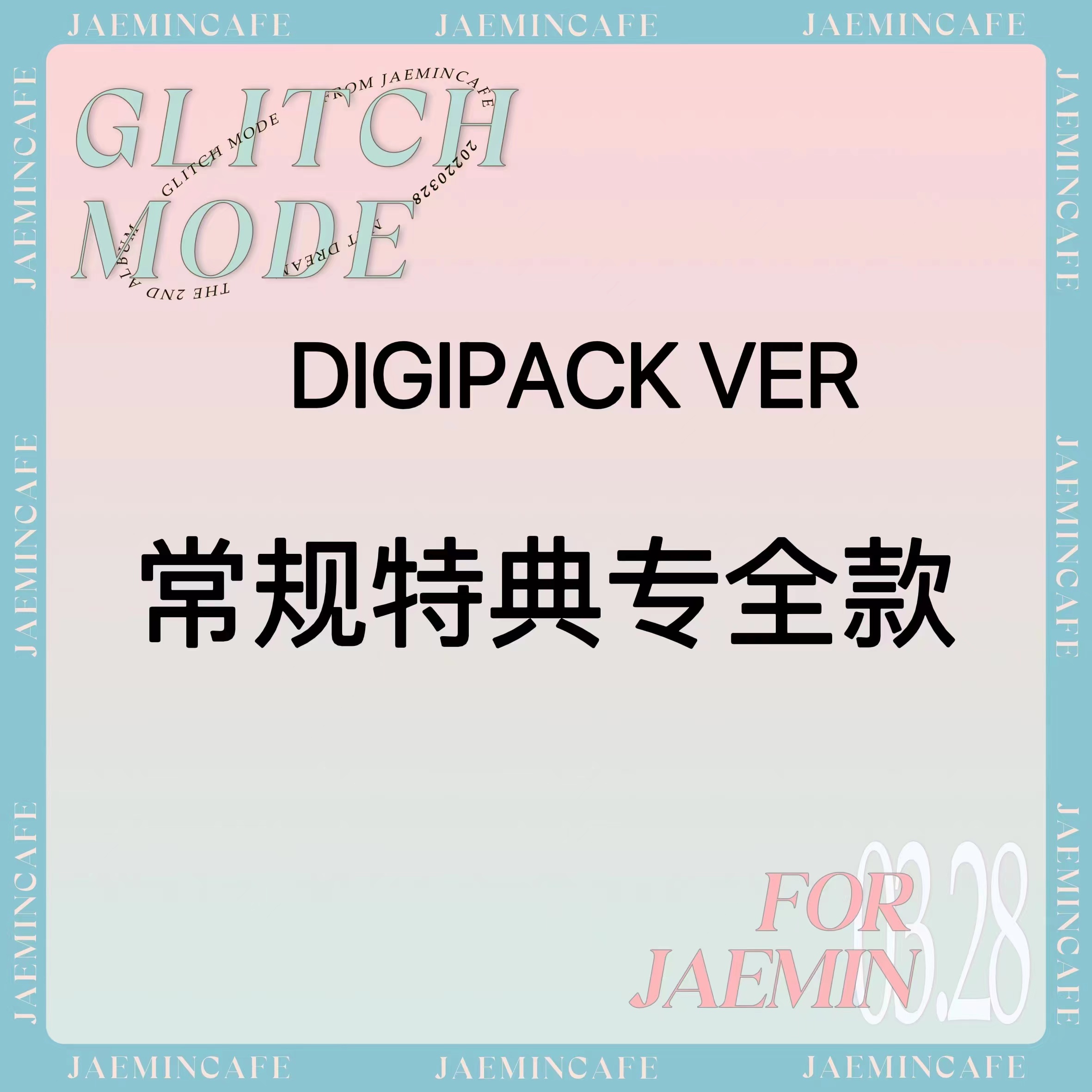 [全款 常规特典专] NCT DREAM - 正规2辑 [Glitch Mode] (Digipack Ver.) (随机版本)_罗渽民吧_JAEMINbar