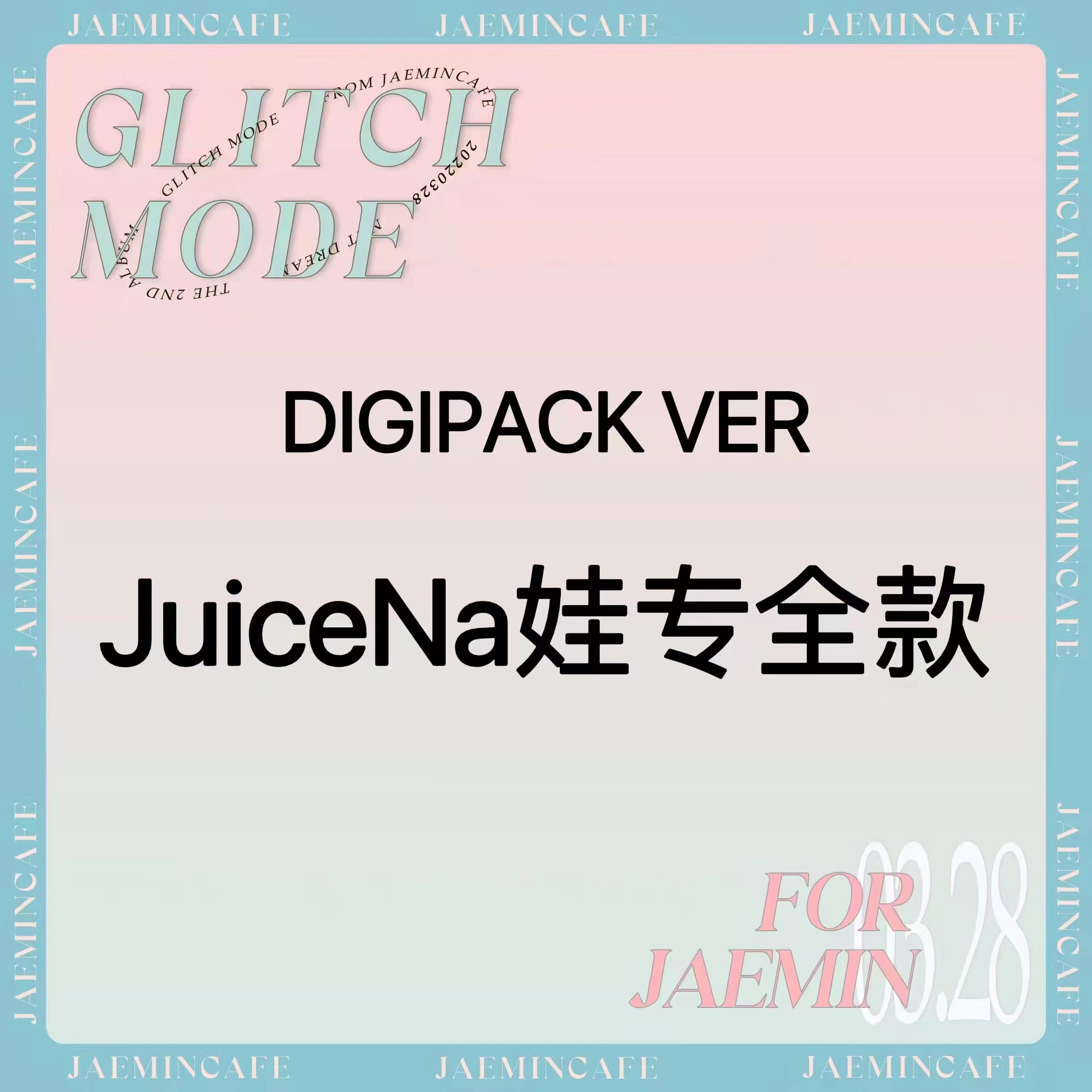 [全款 JuiceNa娃专] NCT DREAM - 正规2辑 [Glitch Mode] (Digipack Ver.) (随机版本)_罗渽民吧_JAEMINbar
