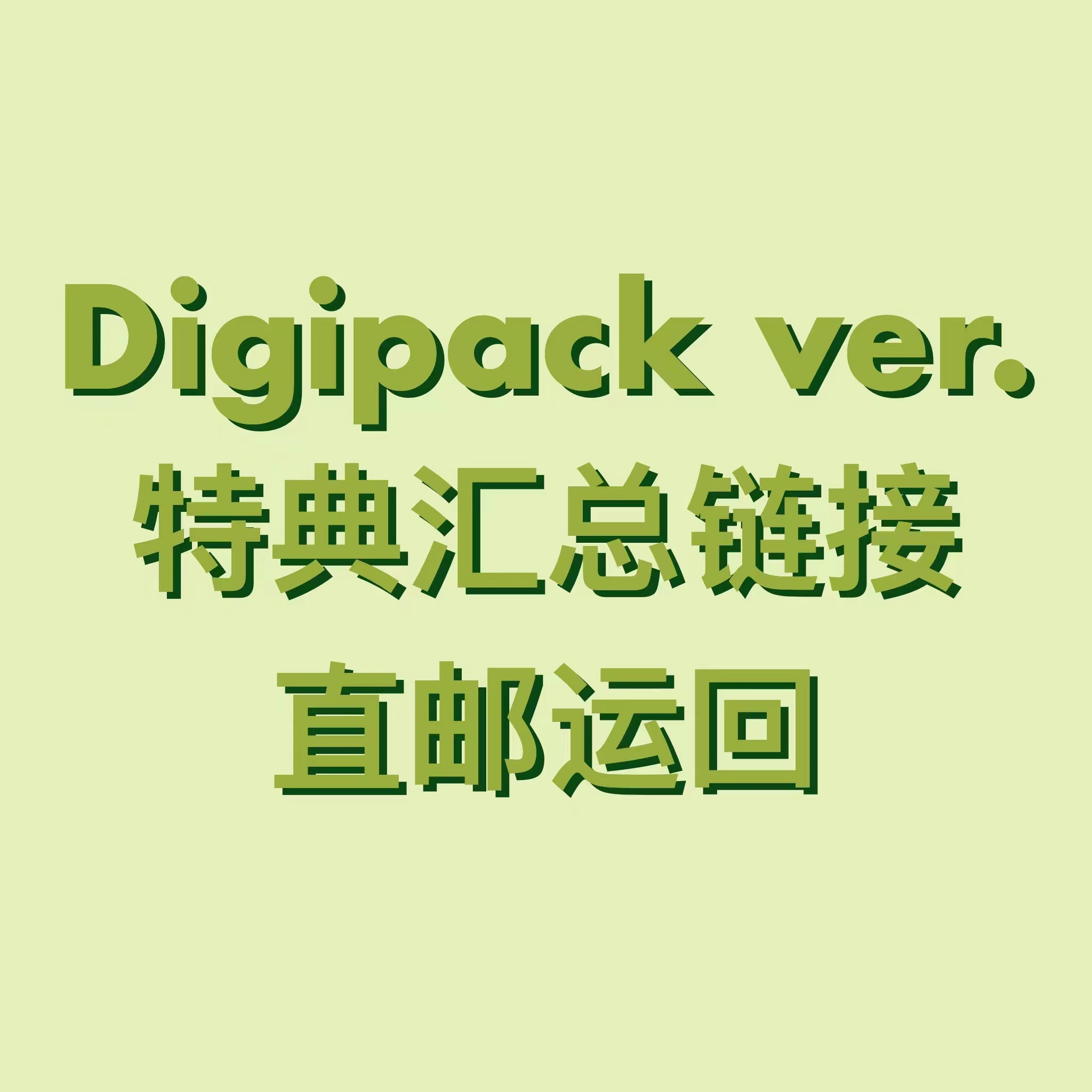 [全款 特典汇总连接] NCT DREAM - 正规2辑 [Glitch Mode] (Digipack Ver.) (随机版本)_朴志晟吧_ParkJiSungBar