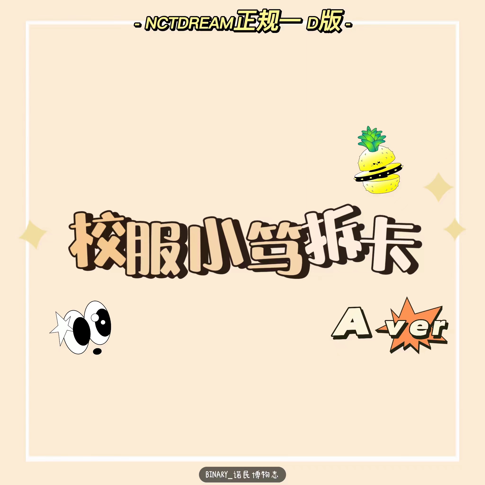 [拆卡专 校服小笃特典Aset] NCT DREAM - 正规2辑 [Glitch Mode] (Digipack ver.)_Binary_诺民博物志