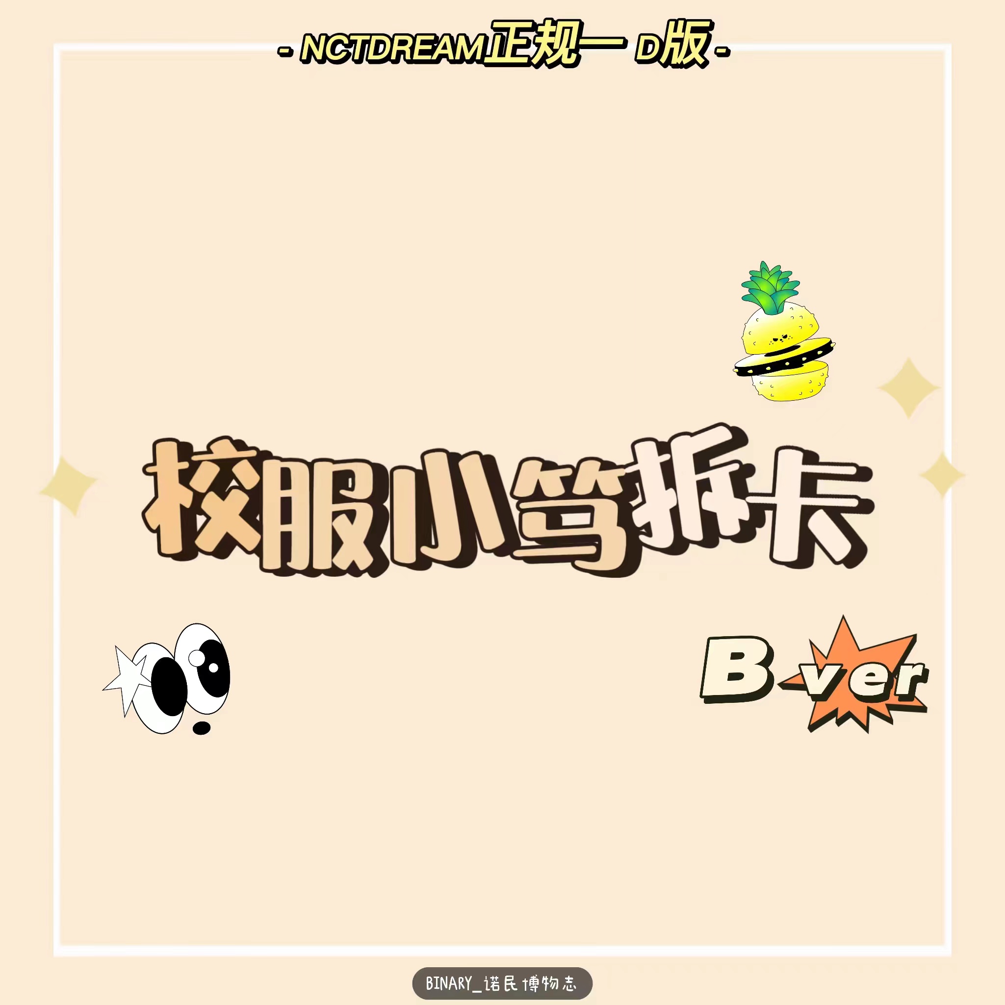 [拆卡专 校服小笃特典Bset] NCT DREAM - 正规2辑 [Glitch Mode] (Digipack ver.)_Binary_诺民博物志