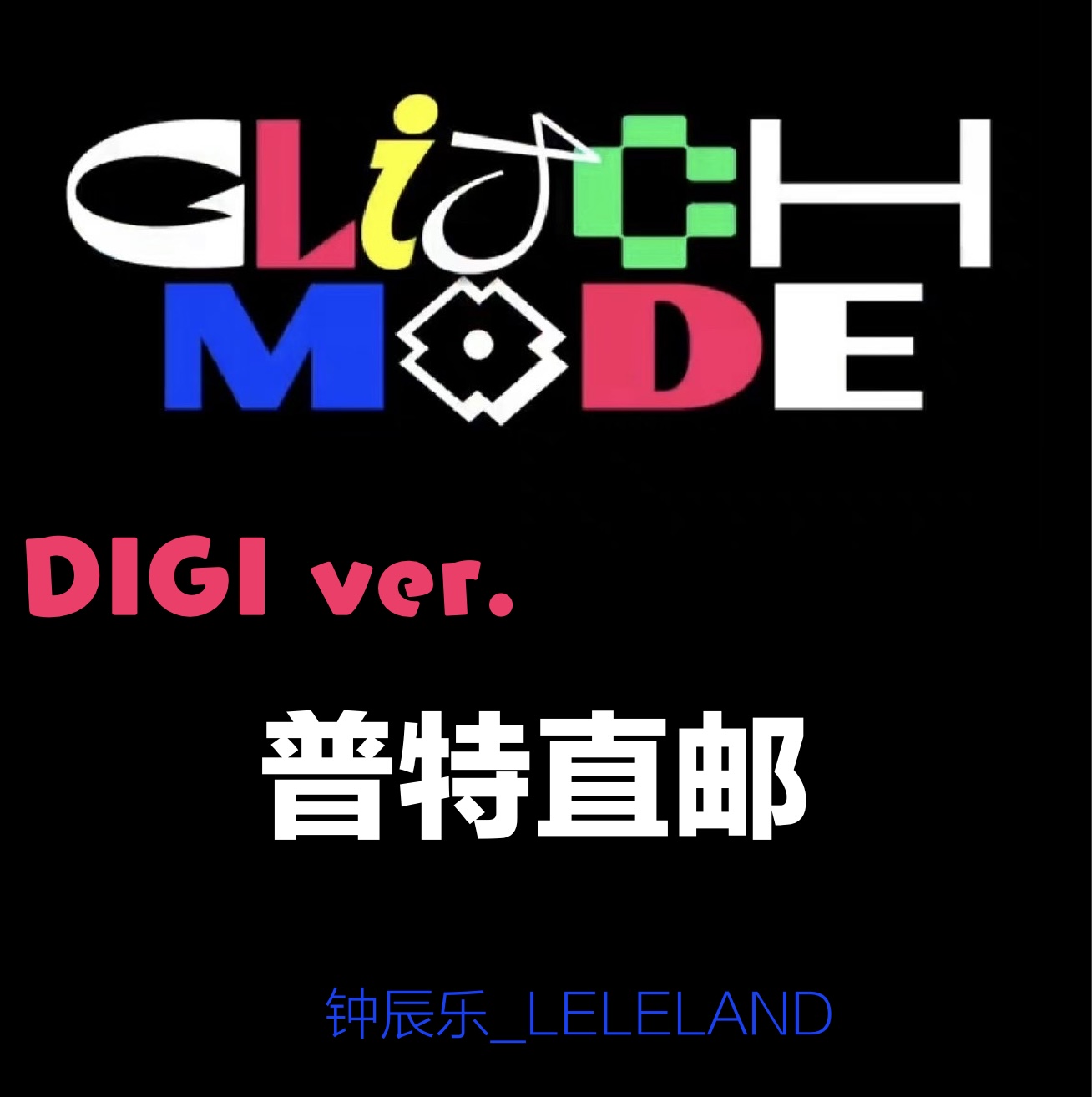 [全款 基础特典] NCT DREAM - 正规2辑 [Glitch Mode] (Digipack Ver.) (随机版本)_钟辰乐吧_ChenLeBar