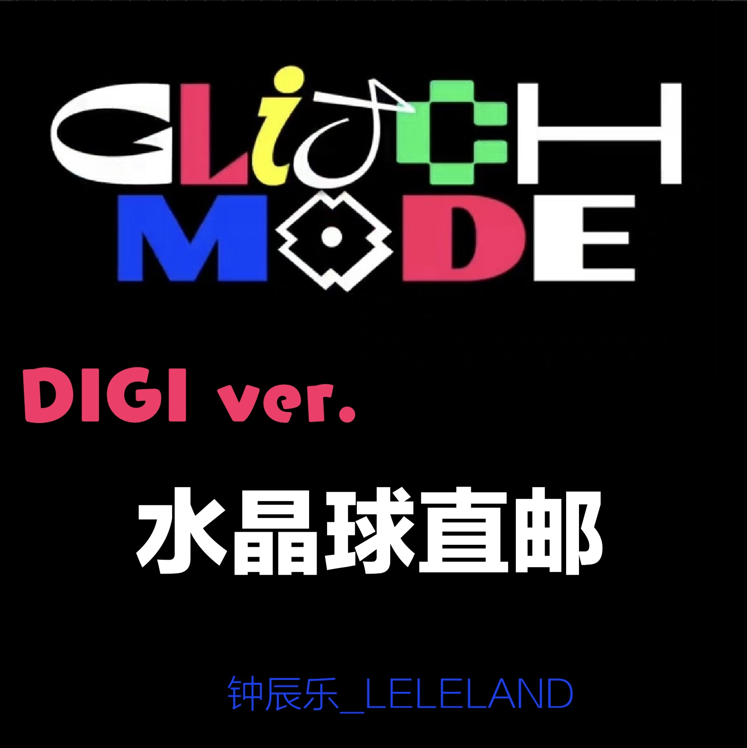 [全款 水晶球特典] NCT DREAM - 正规2辑 [Glitch Mode] (Digipack Ver.) (随机版本)_钟辰乐吧_ChenLeBar
