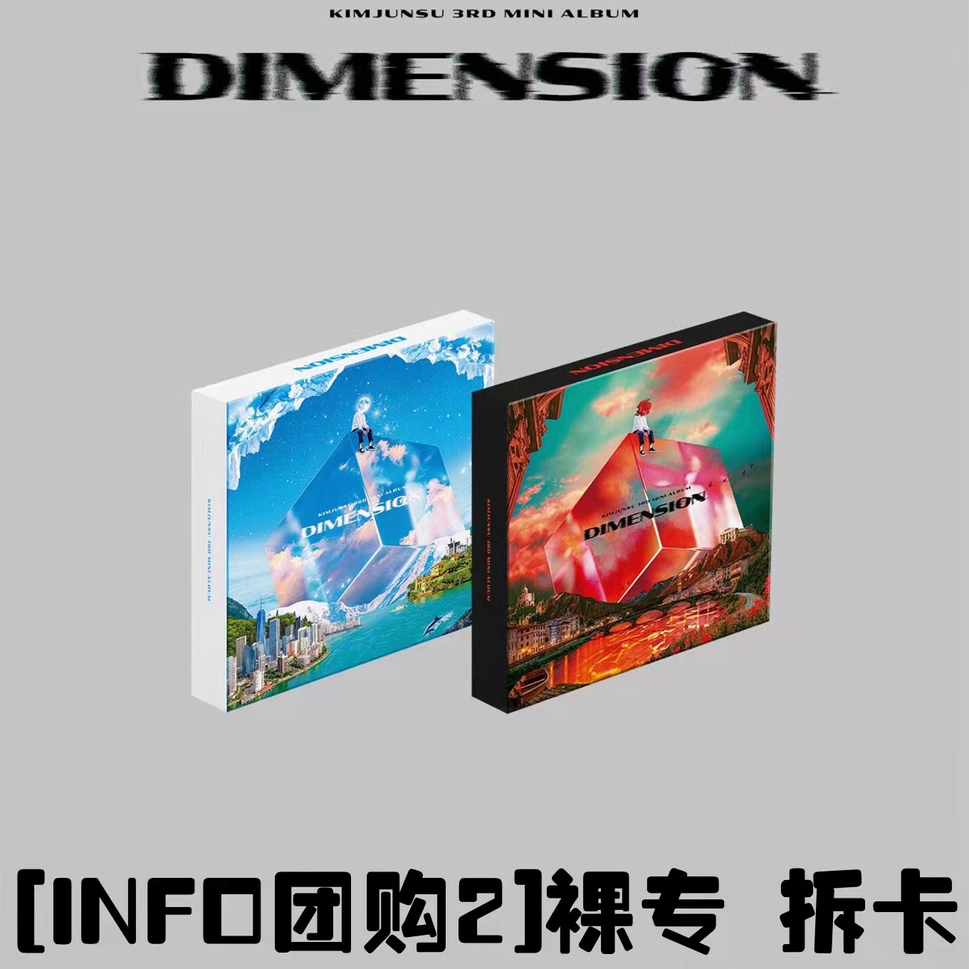 [拆卡专 第二批（截止到3/23早7点] IMJUNSU - 3rd MINI ALBUM [DIMENSION]_infoXIAtion金俊秀空间