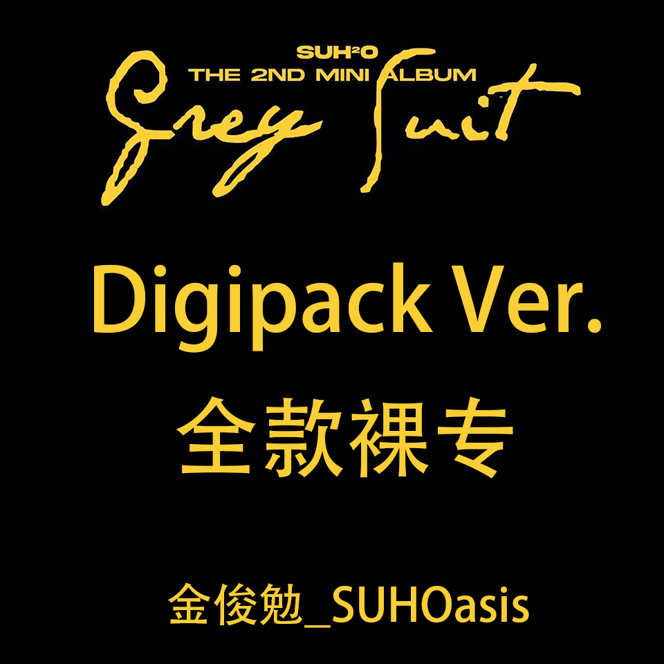 [全款 第二批 (截止4/14日早7点）裸专] SUHO - 迷你专辑 Vol.2 [Grey Suit] (Digipack Ver.)_金俊勉吧