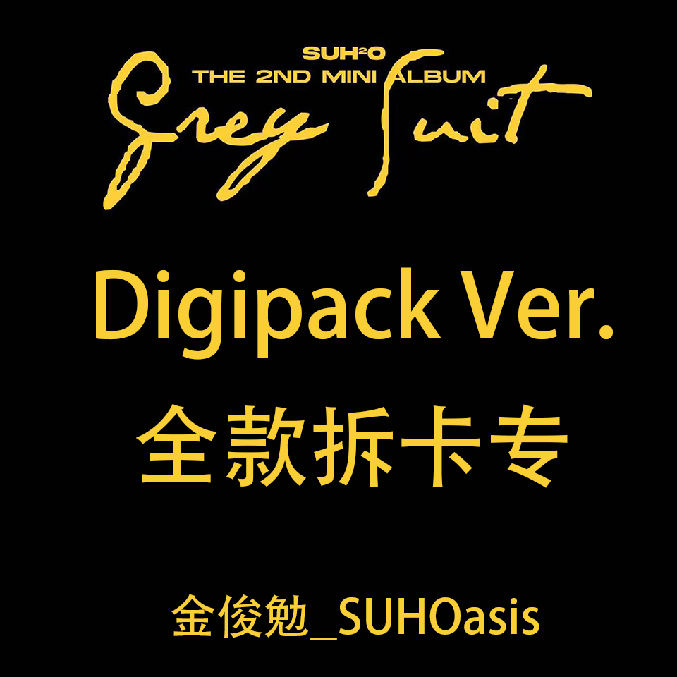 [拆卡专 裸专] SUHO - 迷你专辑 Vol.2 [Grey Suit] (Digipack Ver.) _金俊勉吧