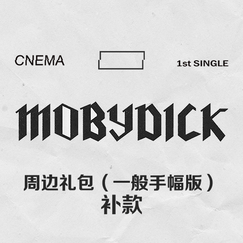 [全款 周边礼包（普通手幅版）] CNEMA - 单曲专辑 Vol.1 [MOBYDICK] _intoCNEMA