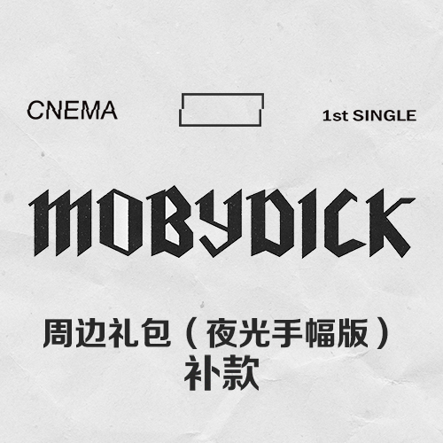 [全款 周边礼包（夜光手幅版）] CNEMA - 单曲专辑 Vol.1 [MOBYDICK] _intoCNEMA
