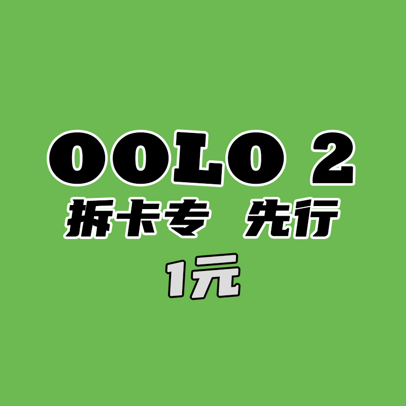 [拆卡专] OOLO 2 拆卡专 先行 1元_ONEWCANDY奶糖站