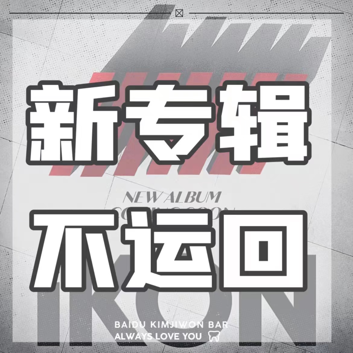 [拆卡专 1元]iKON - 4th MINI ALBUM [FLASHBACK] (DIGIPACK Ver.) (BOBBY Ver.)_金知元吧