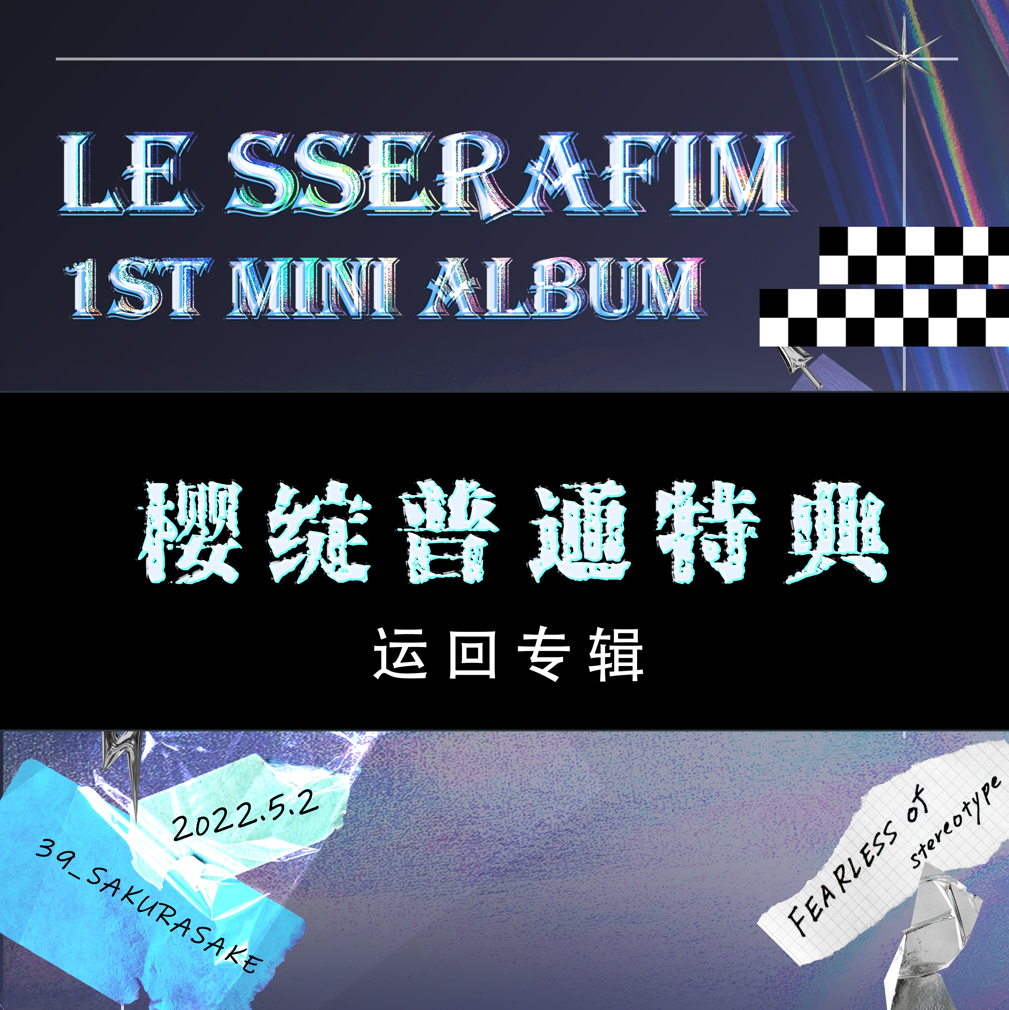 [全款 普通特典 第二批（截止到5/8早9点）] LE SSERAFIM - 1st Mini Album [FEARLESS] (随机版本) _宮脇咲良SAKURA_樱绽