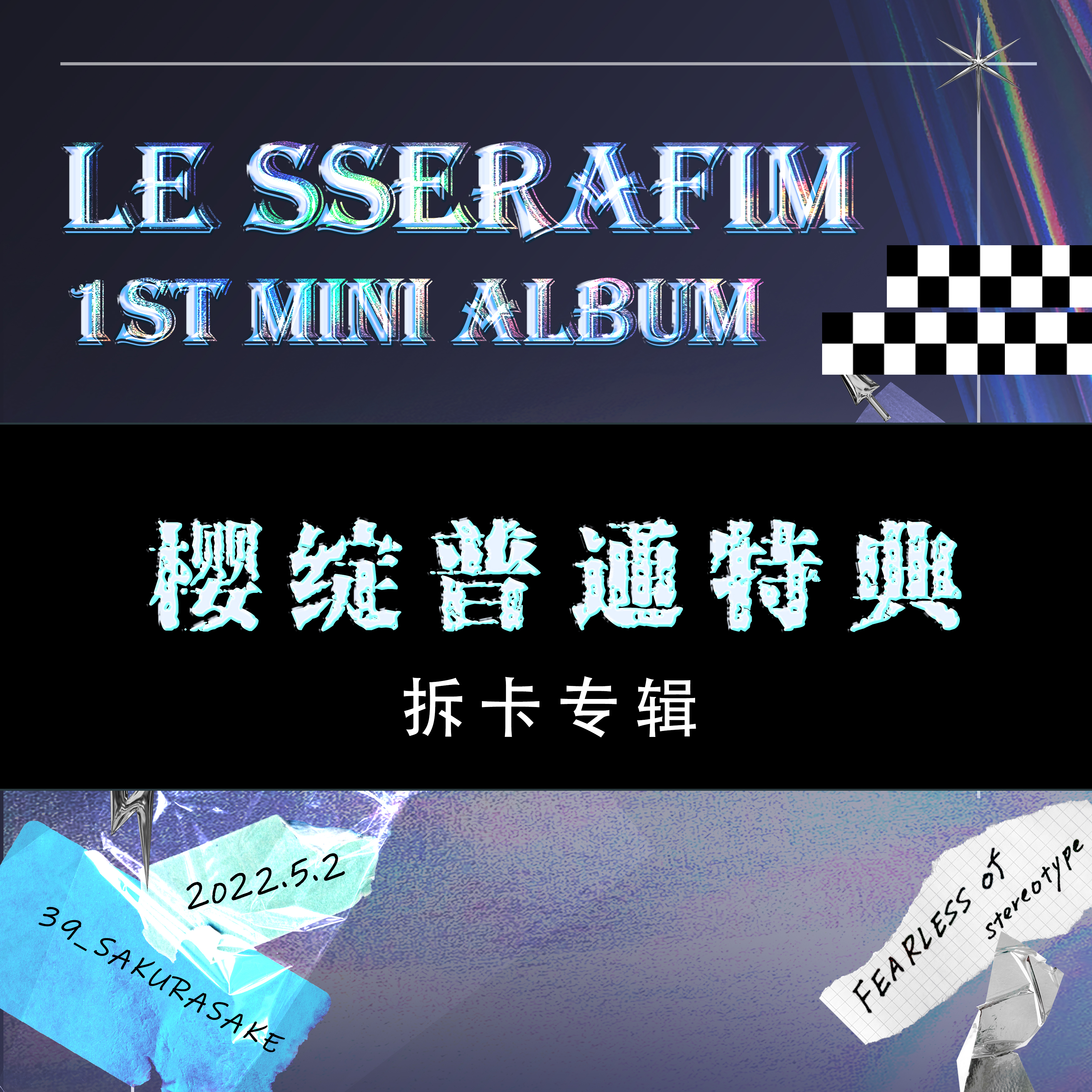 [拆卡专 普通特典专] LE SSERAFIM - 1st Mini Album [FEARLESS] _宮脇咲良SAKURA_樱绽