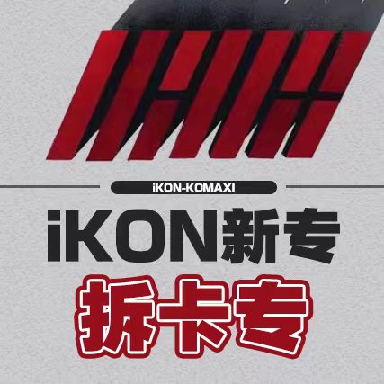[拆卡专] iKON2022拆卡专_iKON-KOMAXI