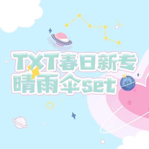 [全款 晴雨伞set] TXT (TOMORROW X TOGETHER) - 迷你4辑 [minisode 2: Thursday‘s Child] (随机版本)*买多张尽量发不同版本_崔杋圭吧 