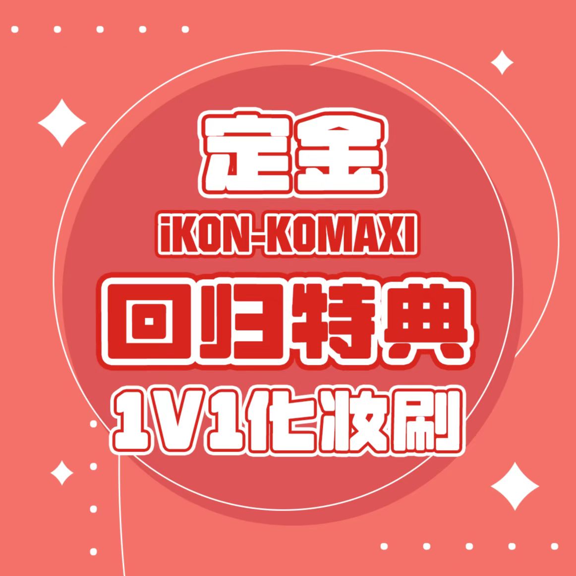 [定金 1v1化妆刷] iKON2022特典专定金_iKON-KOMAXI