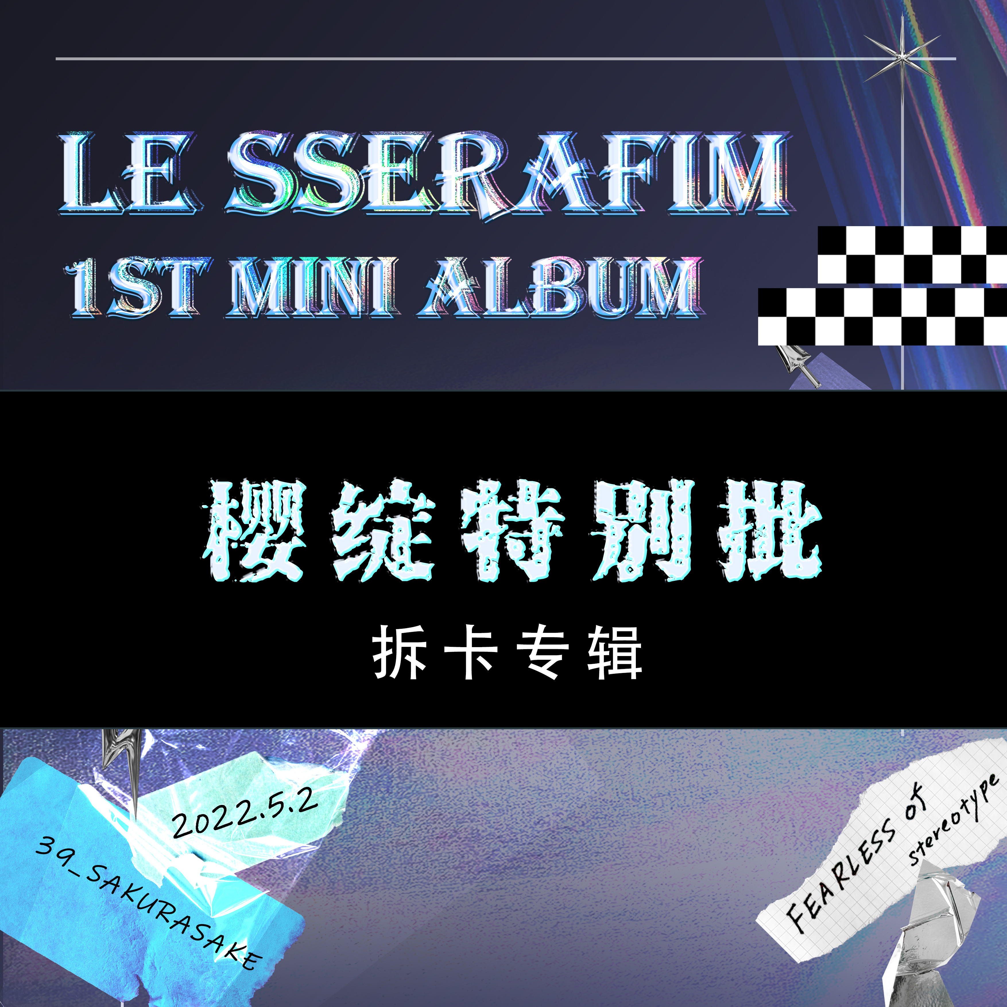 [拆卡专 特别批（咕啦尼: 10cm猫咪）] LE SSERAFIM - 1st Mini Album [FEARLESS] _宮脇咲良SAKURA_樱绽